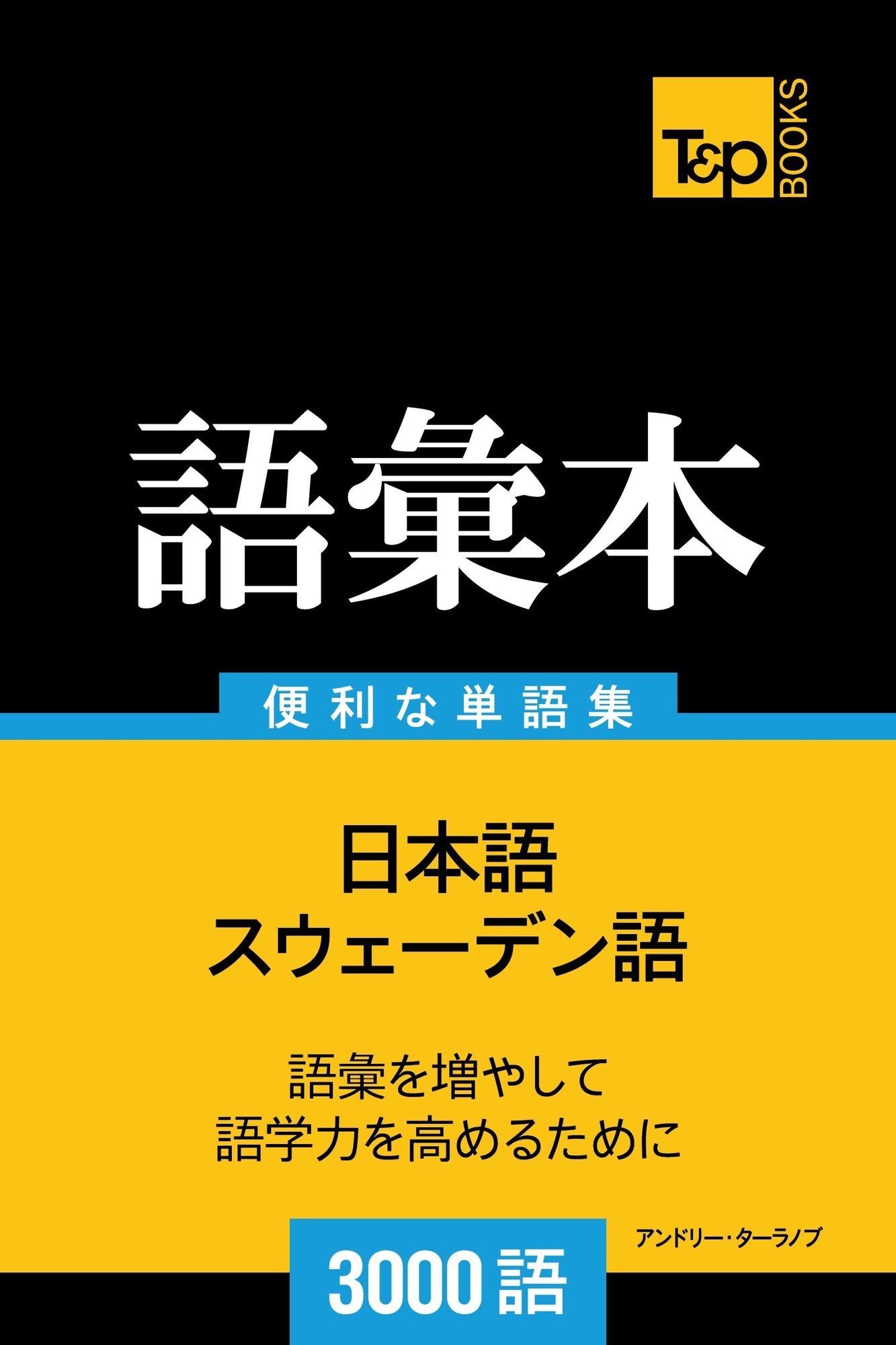 suu~eden yunoyu hui ben3000yu: Suweden-go no goi hon 3000 go