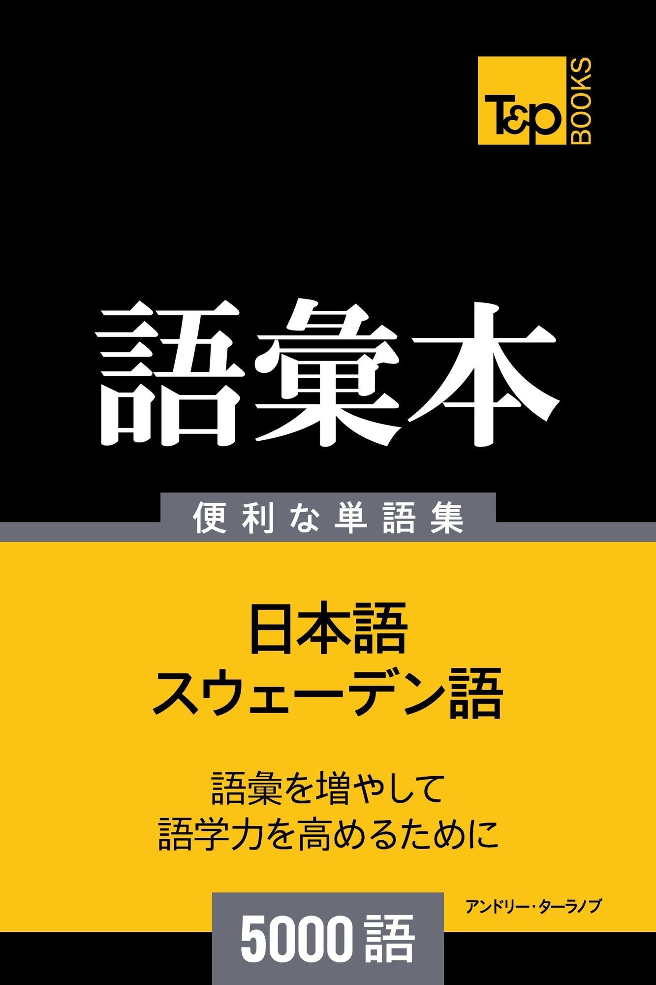 suu~eden yunoyu hui ben5000yu: Suweden-go no goi hon 5000 go