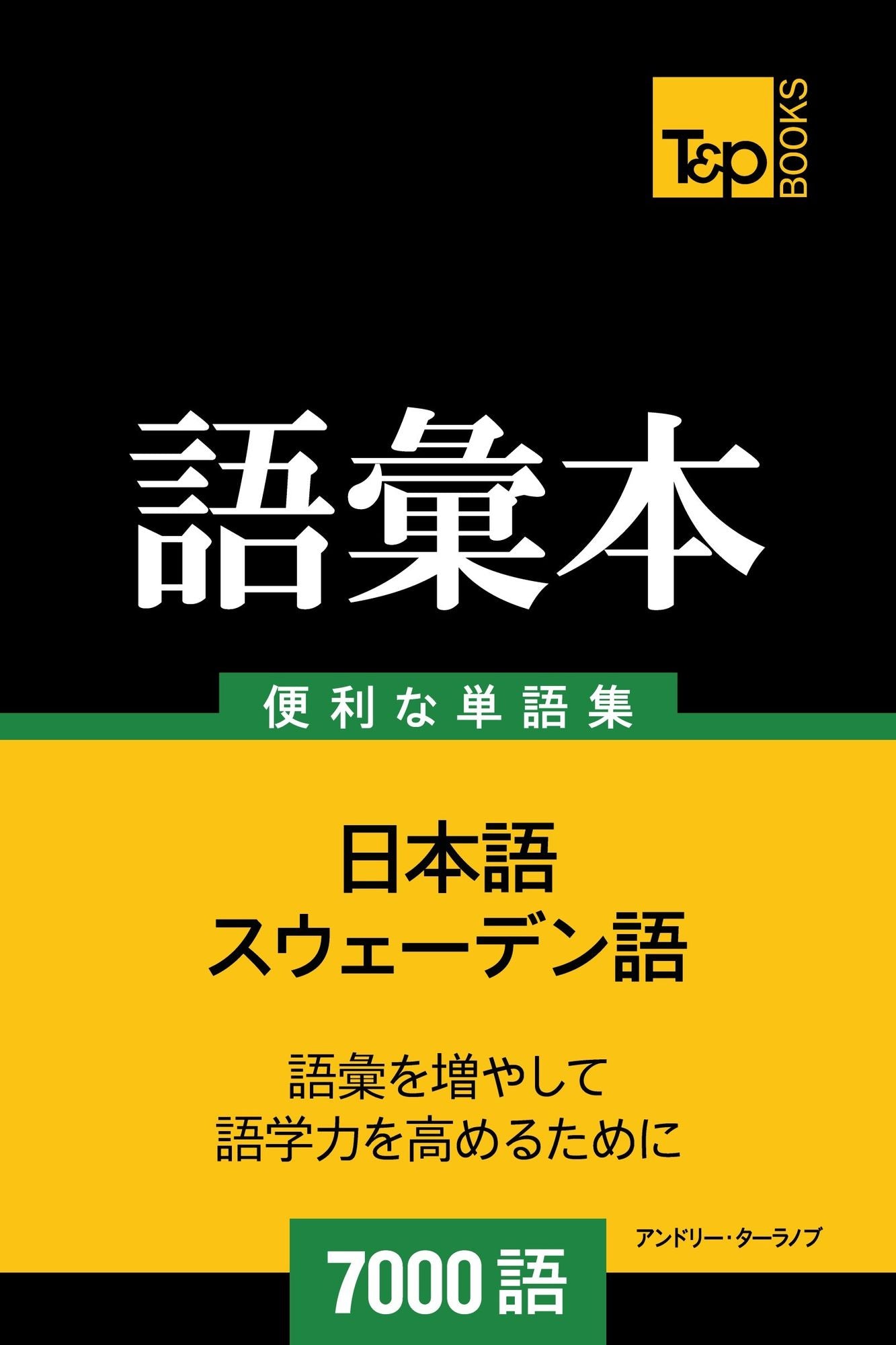 suu~eden yunoyu hui ben7000yu: Suweden-go no goi hon 7000 go