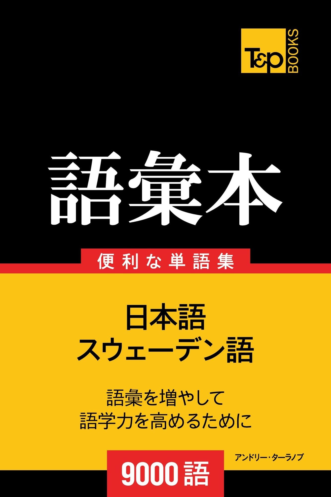 suu~eden yunoyu hui ben9000yu: Suweden-go no goi hon 9000 go