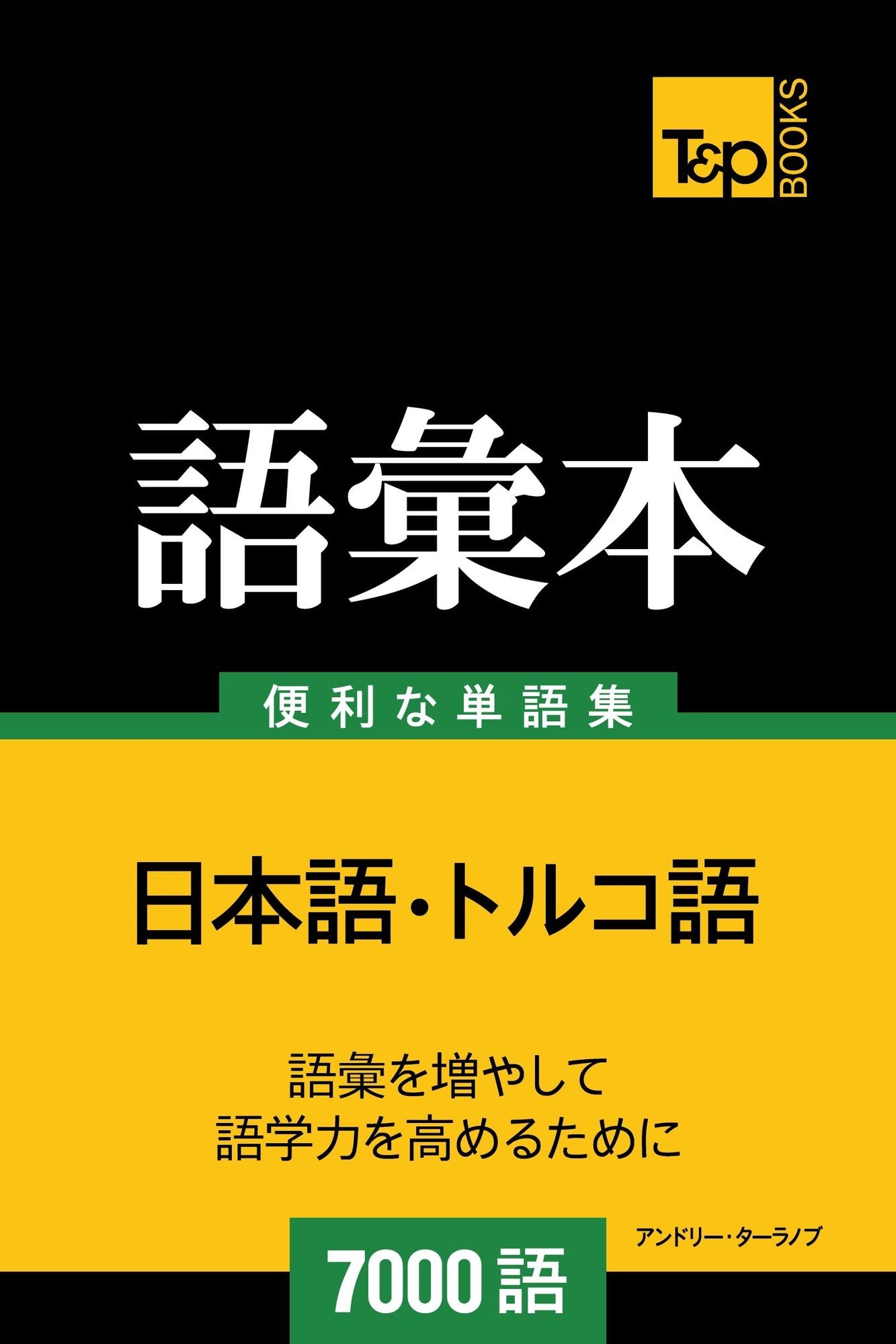 toruko yunoyu hui ben7000yu: Toruko-go no goi hon 7000 go