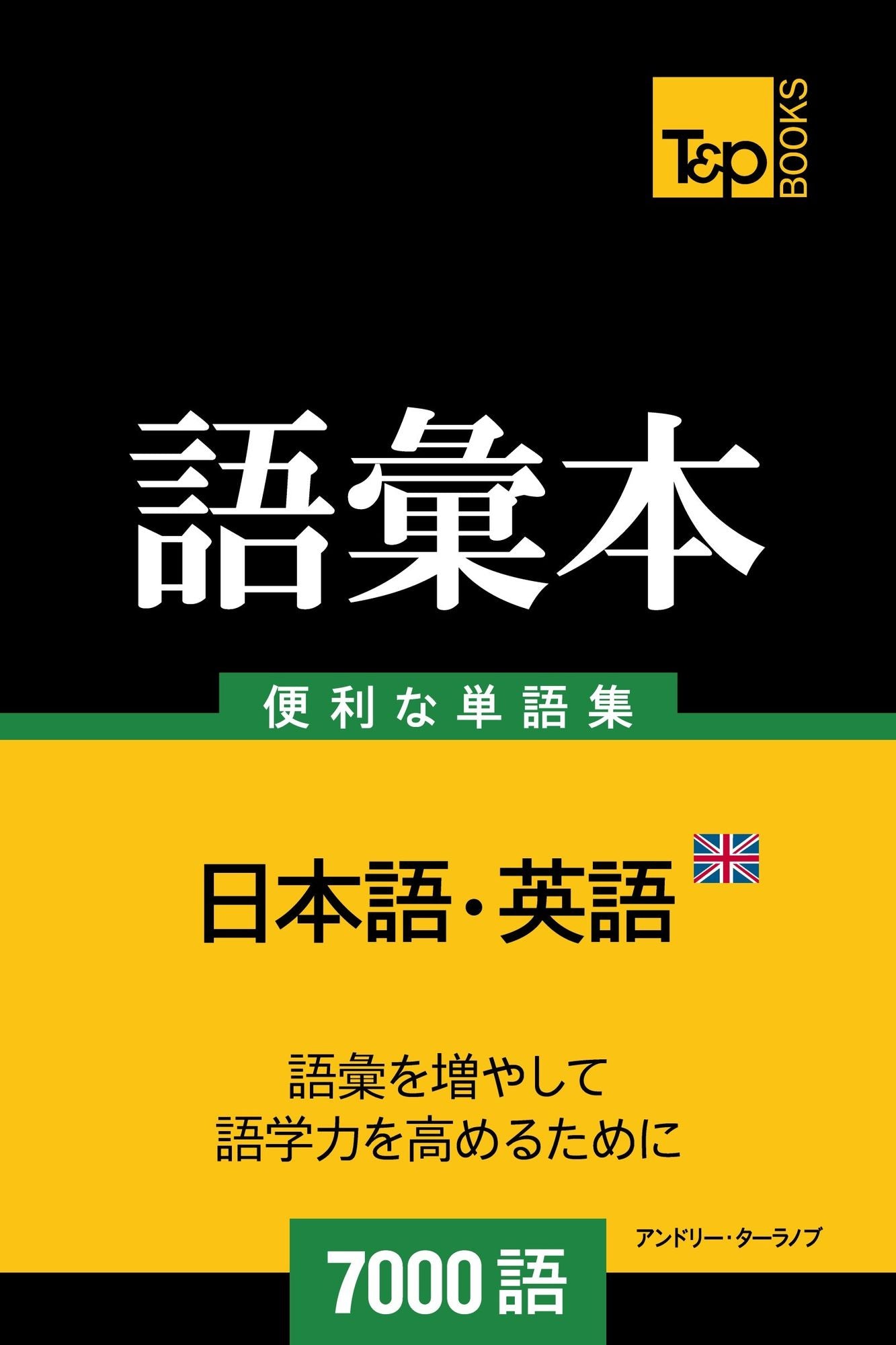 igirisuying yunoyu hui ben7000yu: Igirisu eigo no goi hon 7000 go