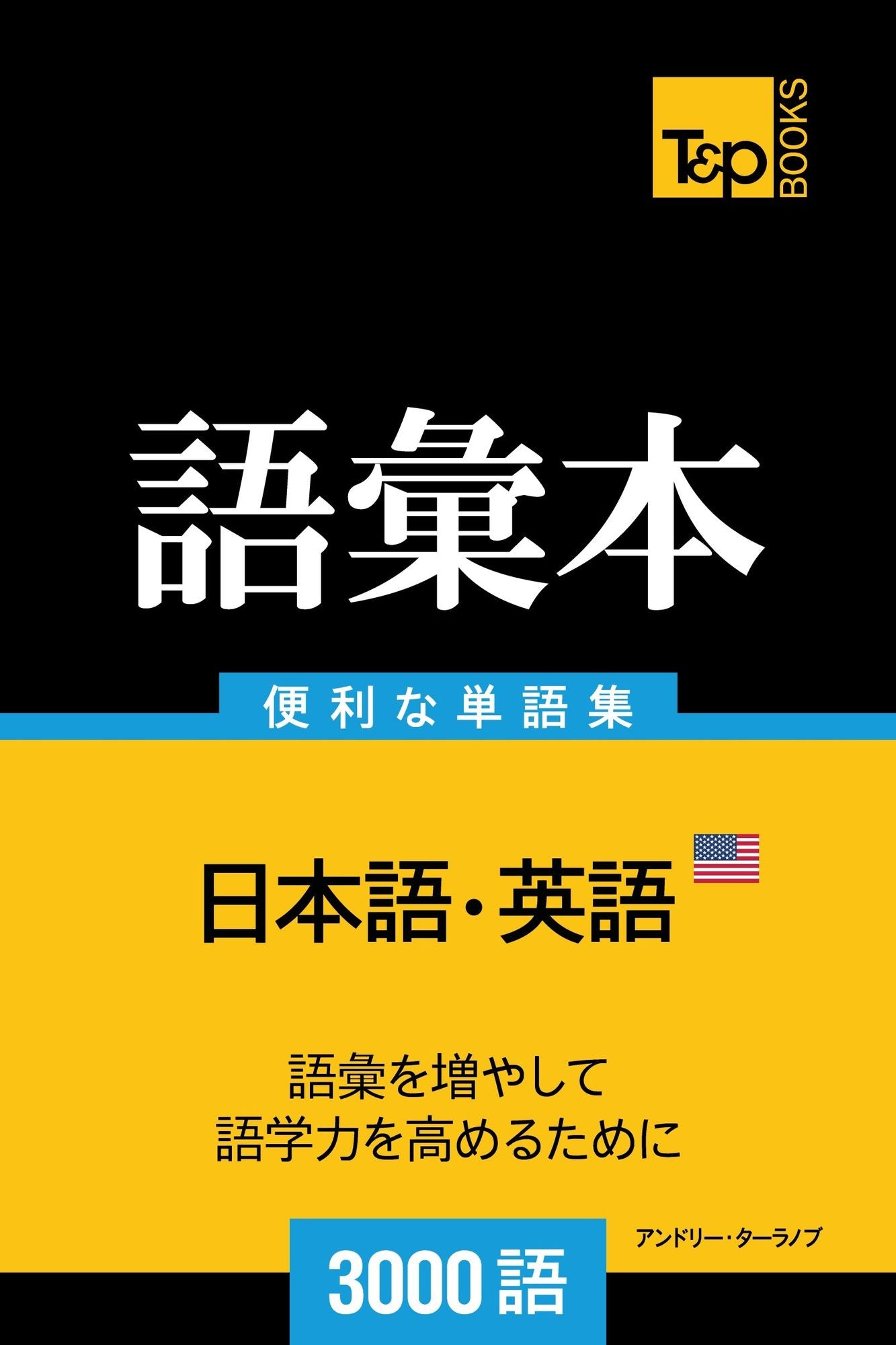 amerikaying yunoyu hui ben3000yu: Amerika eigo no goi hon 3000 go