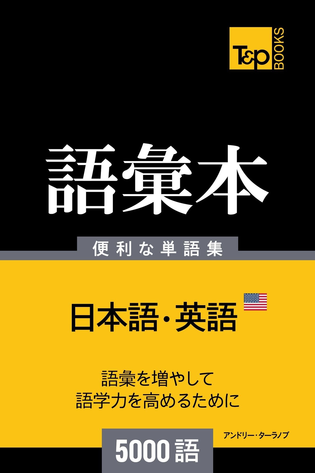 amerikaying yunoyu hui ben5000yu: Amerika eigo no goi hon 5000 go