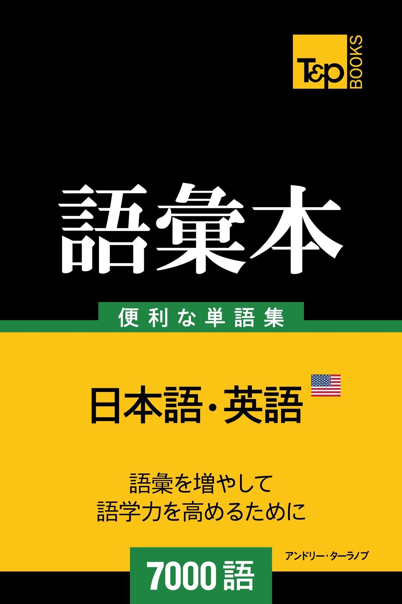 amerikaying yunoyu hui ben7000yu: Amerika eigo no goi hon 7000 go