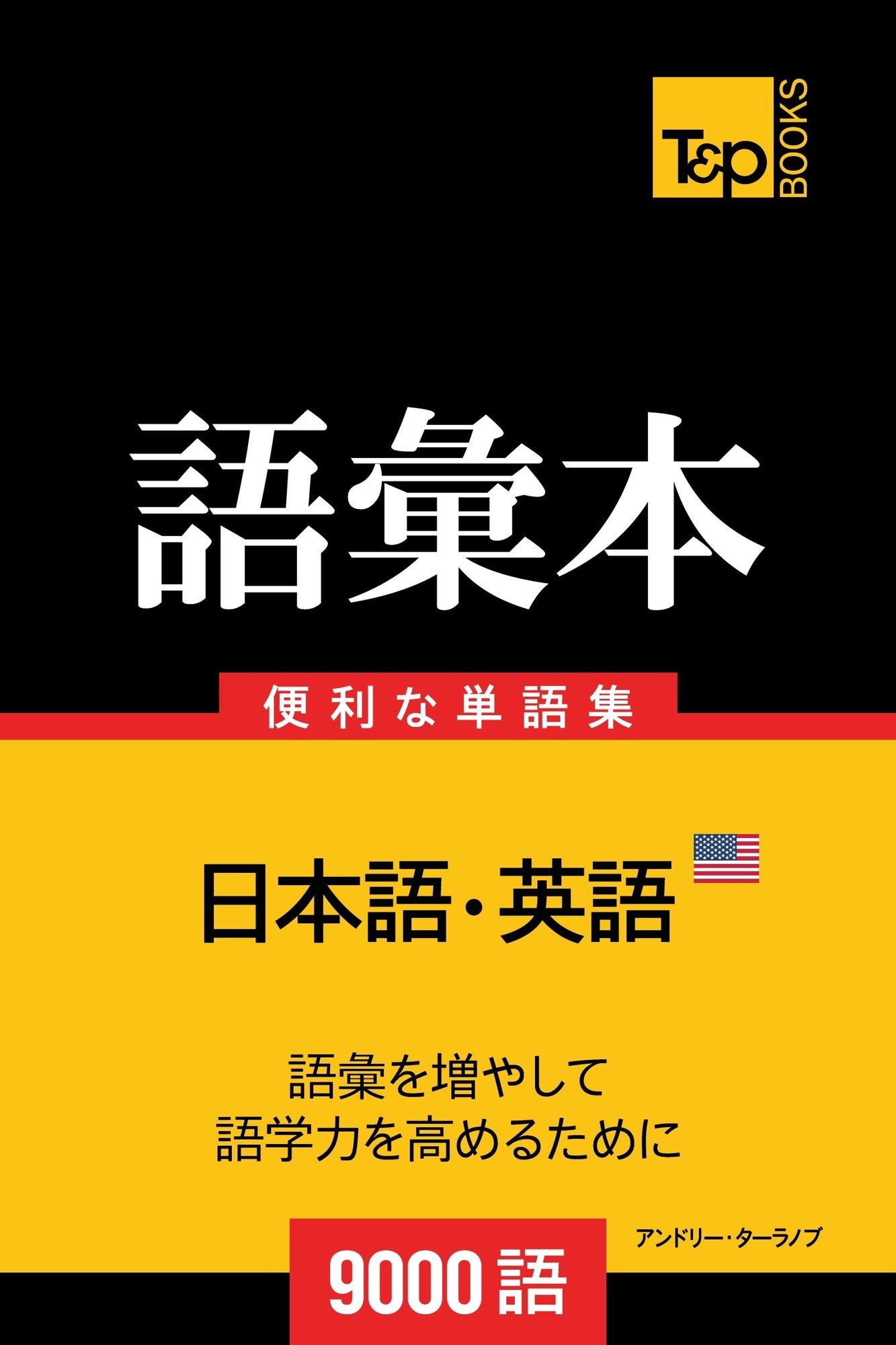amerikaying yunoyu hui ben9000yu: Amerika eigo no goi hon 9000 go