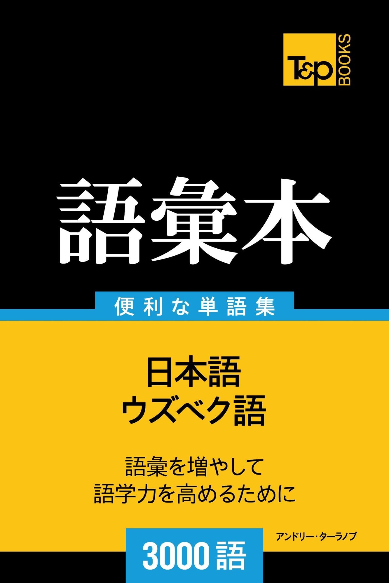 uzubekuyunoyu hui ben3000yu: Uzubeku-go no goi hon 3000 go