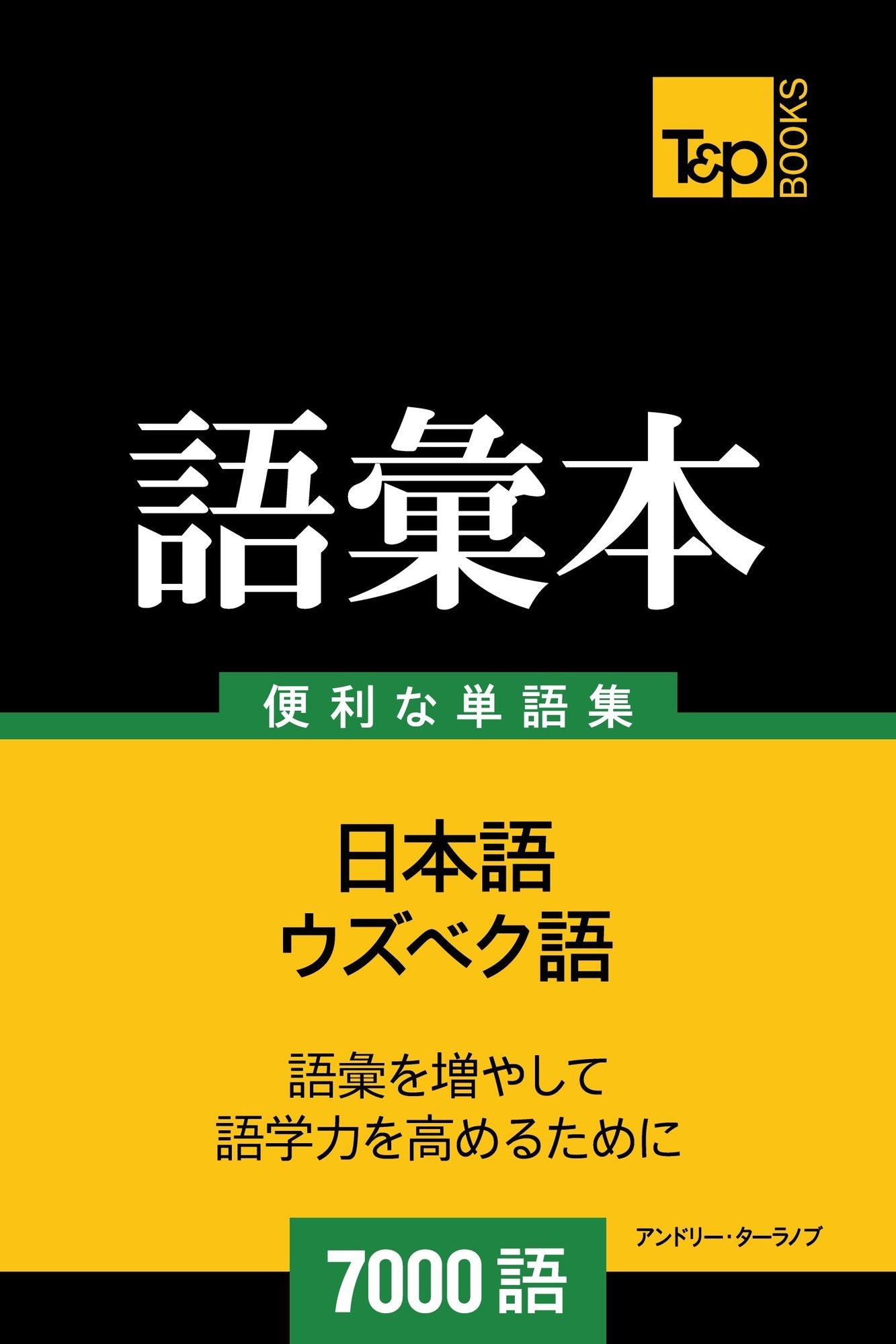 uzubekuyunoyu hui ben7000yu: Uzubeku-go no goi hon 7000 go