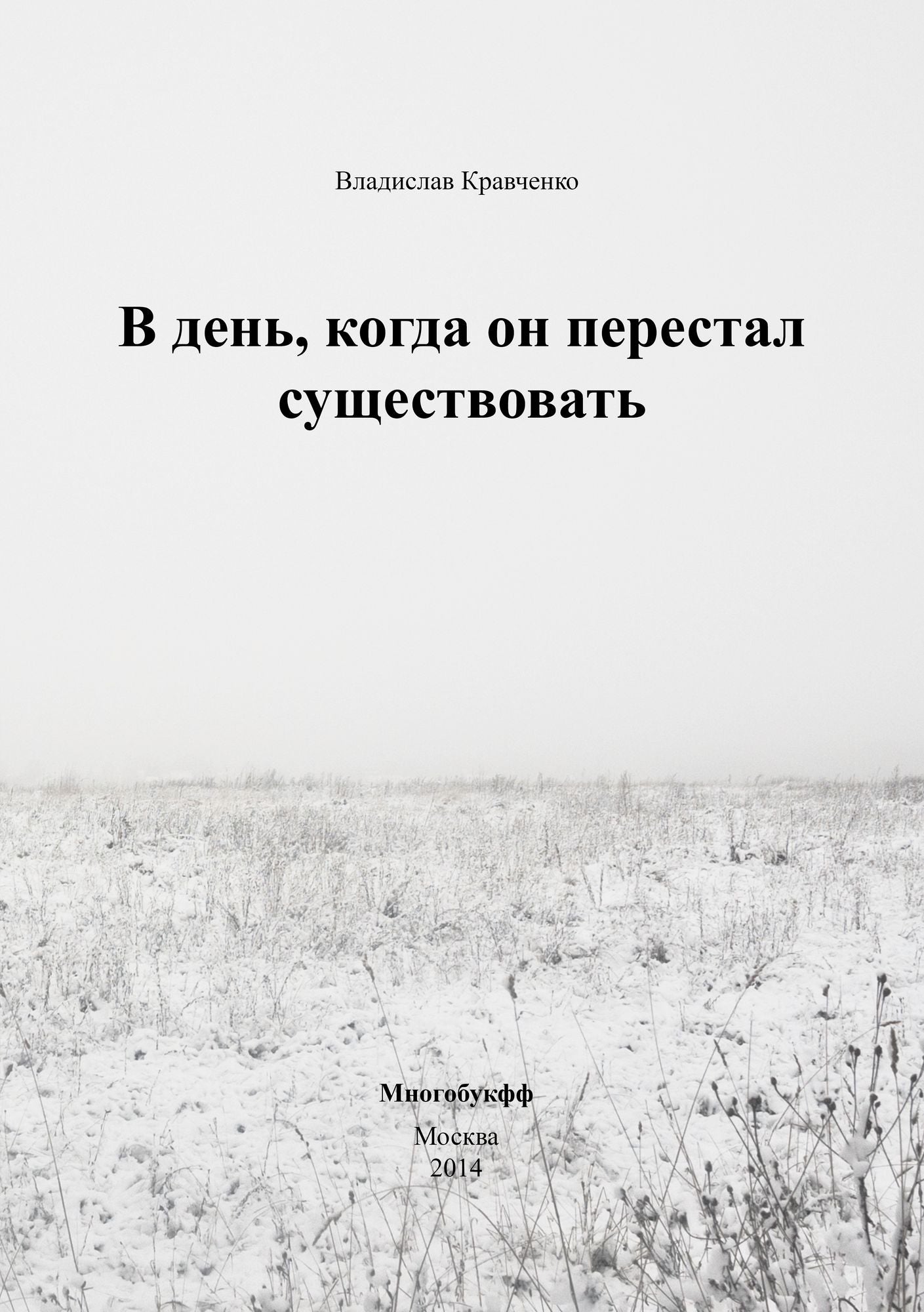 V den, kogda on perestal susestvovat