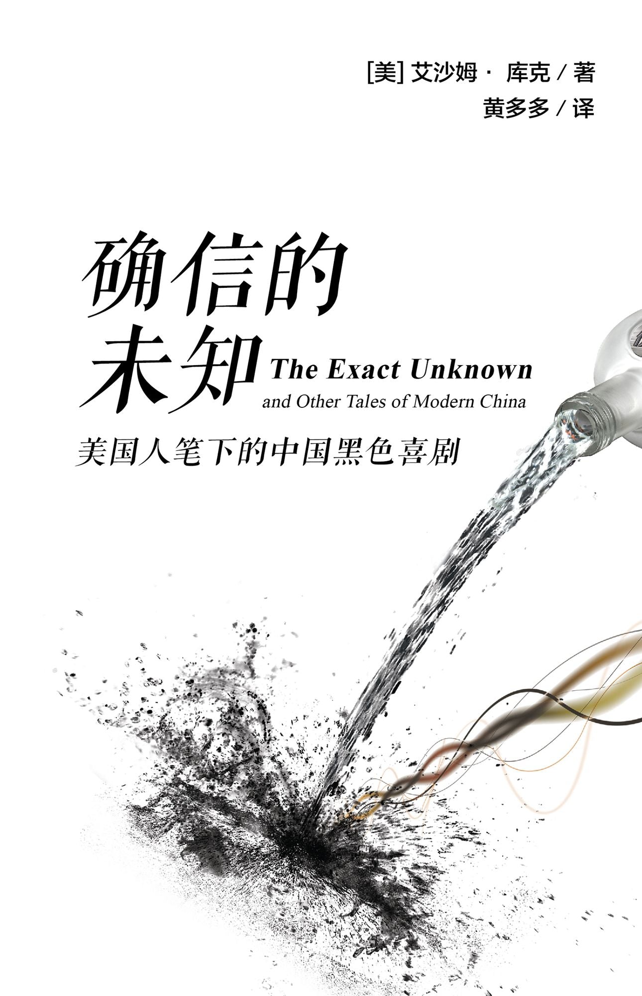quexin de weizhi: mei guo ren bi xia de zhong guo hei se xi ju (The Exact Unknown and Other Tales of Modern China, simplified Chinese edition)
