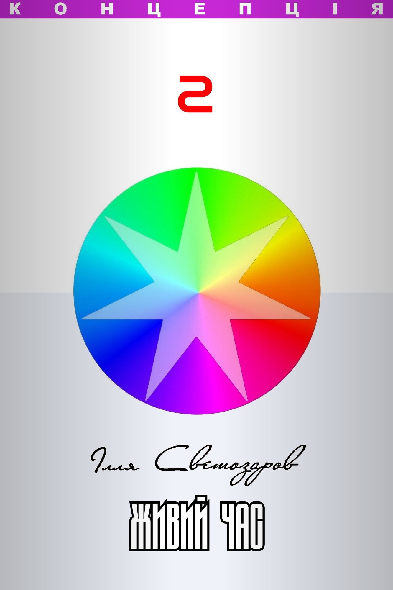 Zivij cas (Zhiviy Chas) Ukrainian edition