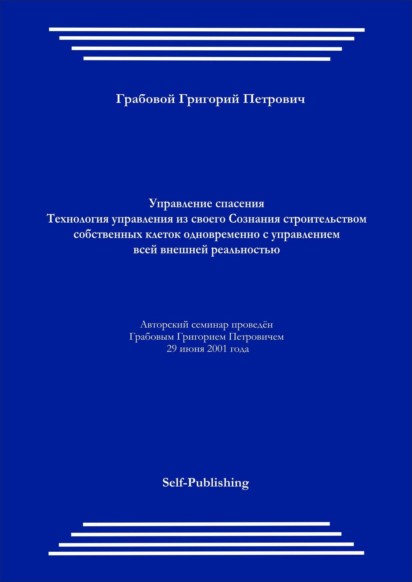 Tehnologia upravlenia iz svoego Soznania stroitelstvom sobstvennyh kletok odnovremenno s upravleniem vsej vnesnej realnostu