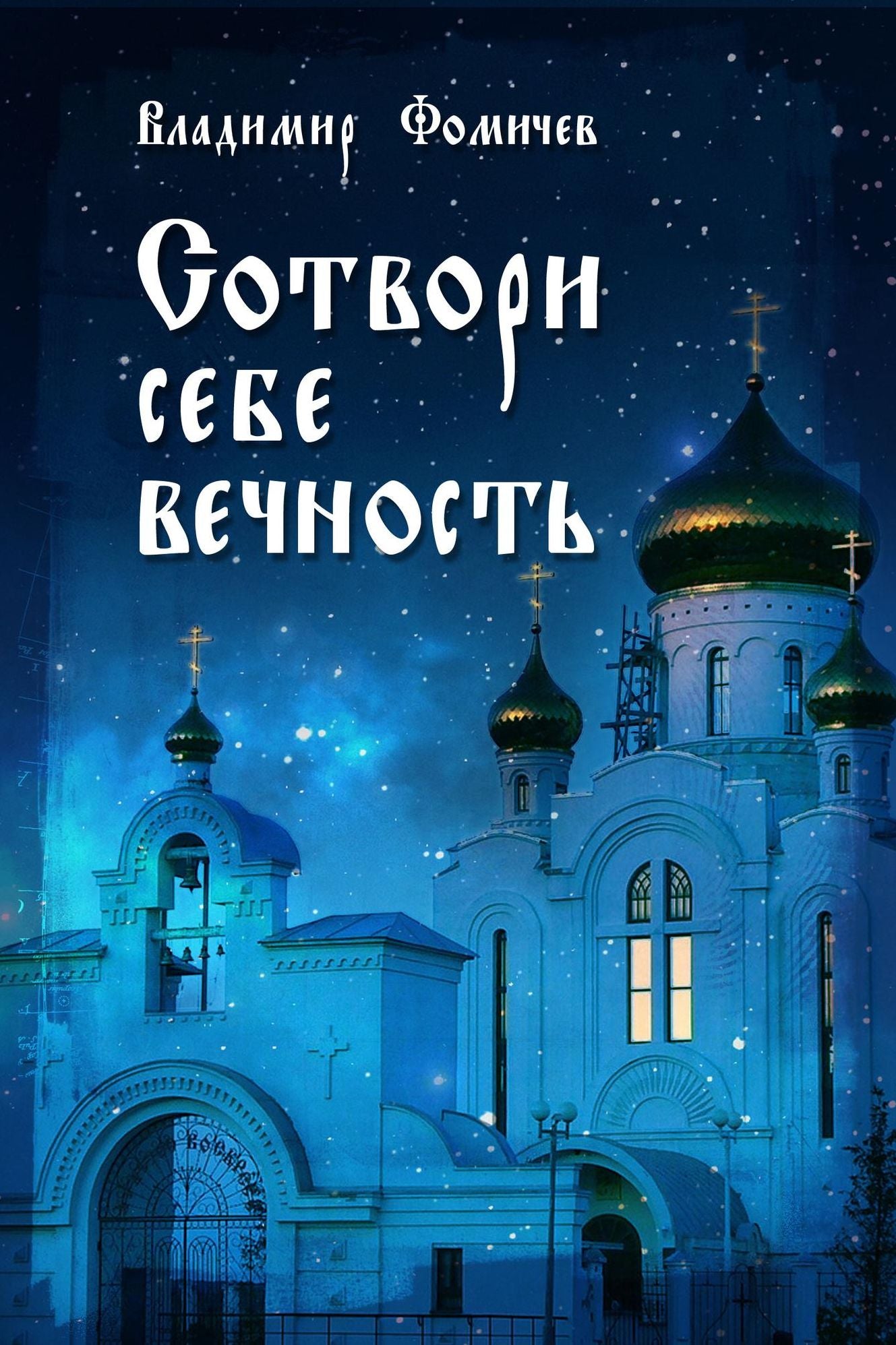 Sotvori sebe vecnost