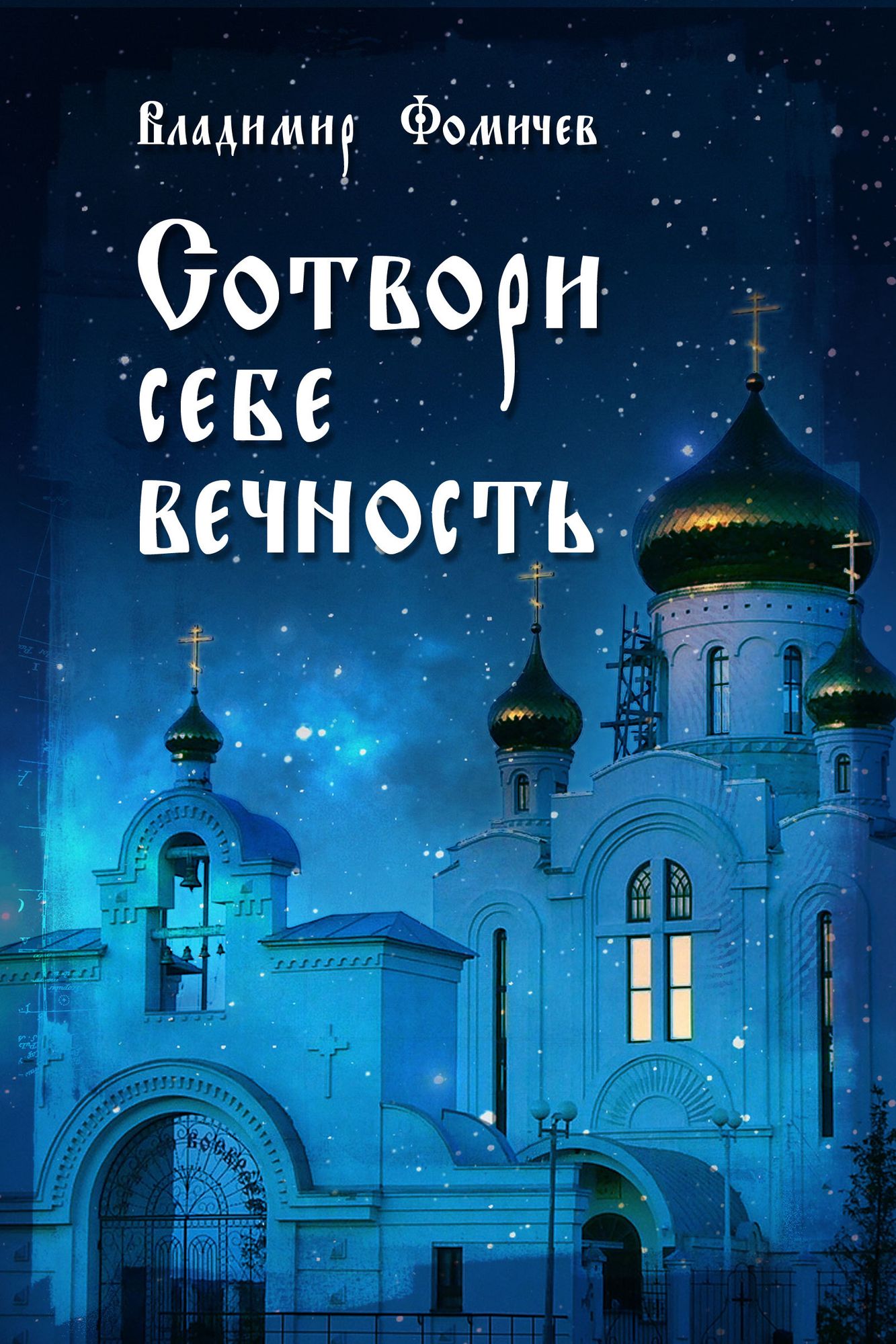 Sotvori sebe vecnost
