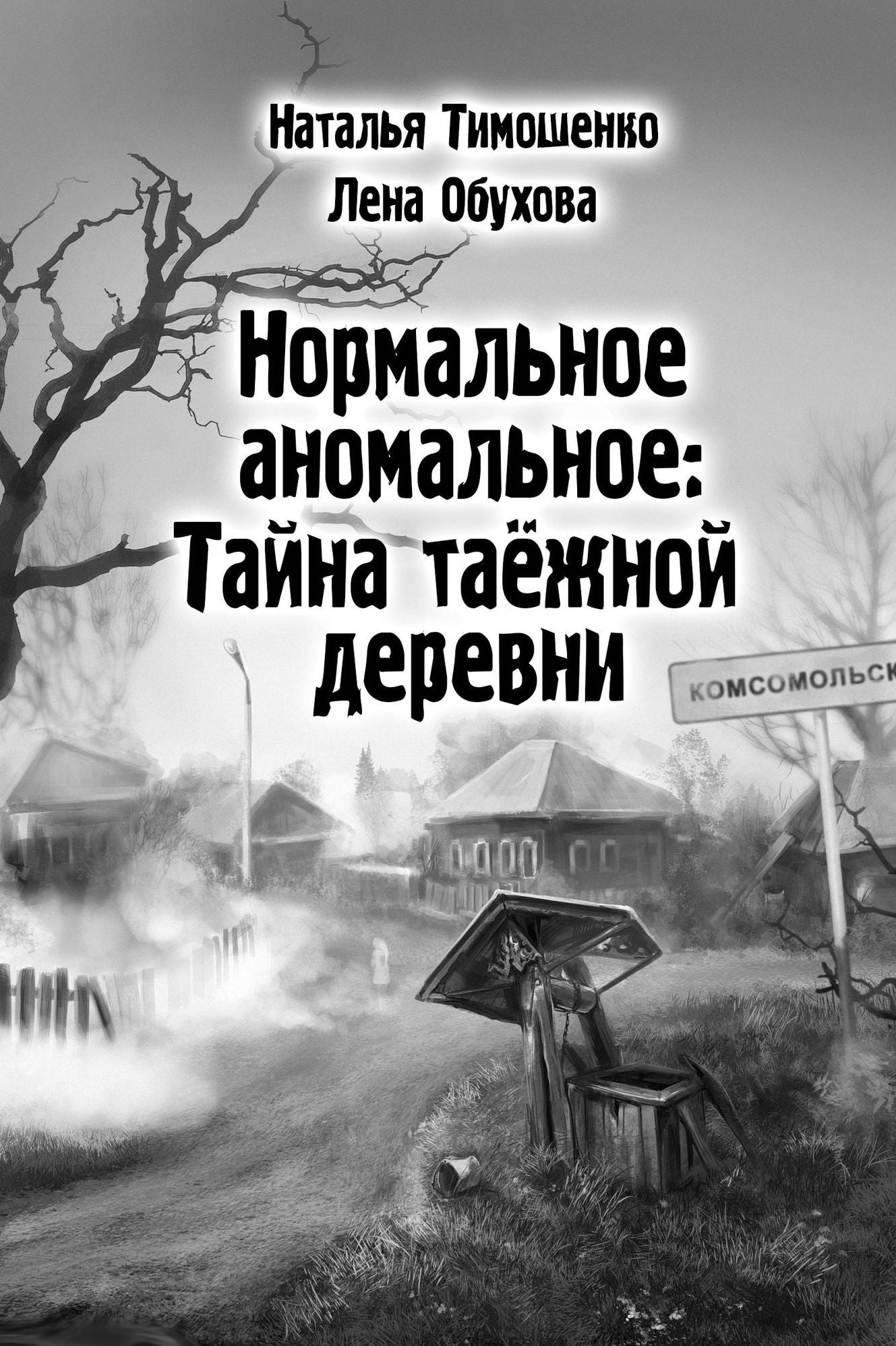 Normalnoe anomalnoe: Tajna taeznoj derevni