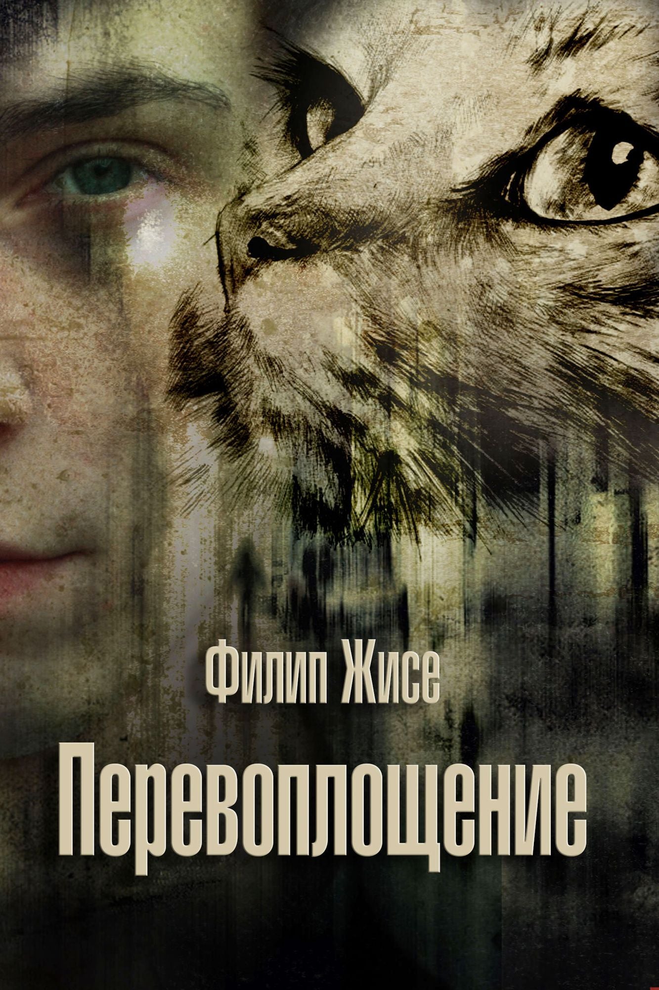 Perevoplosenie