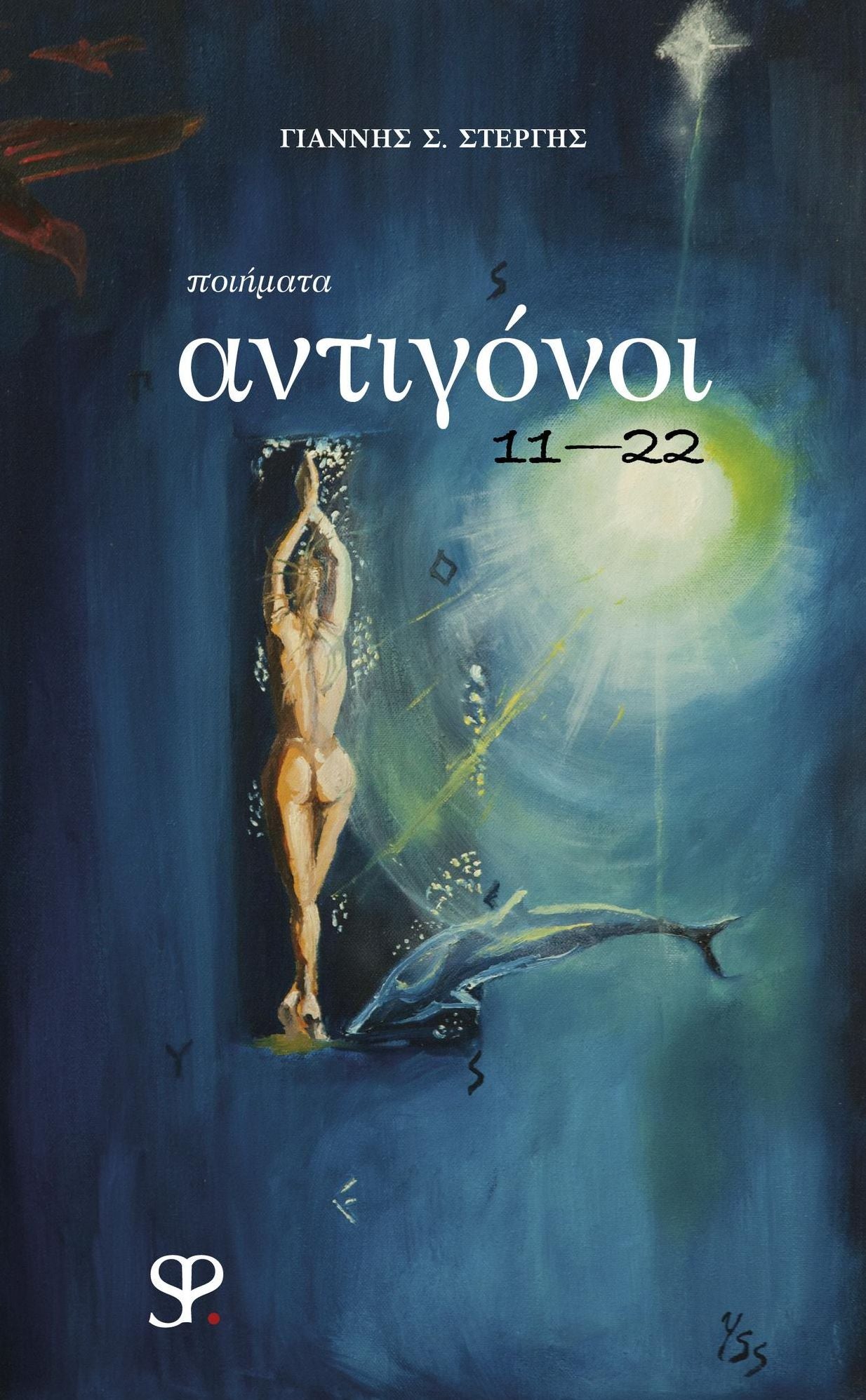 Antigonoi 11-22