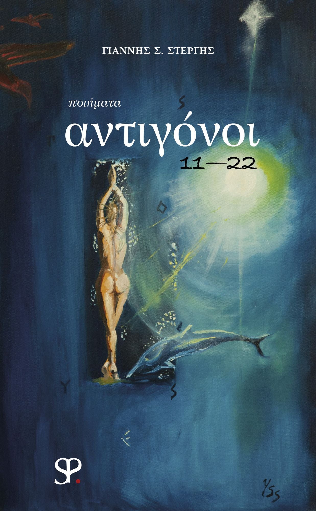 Antigonoi 11-22