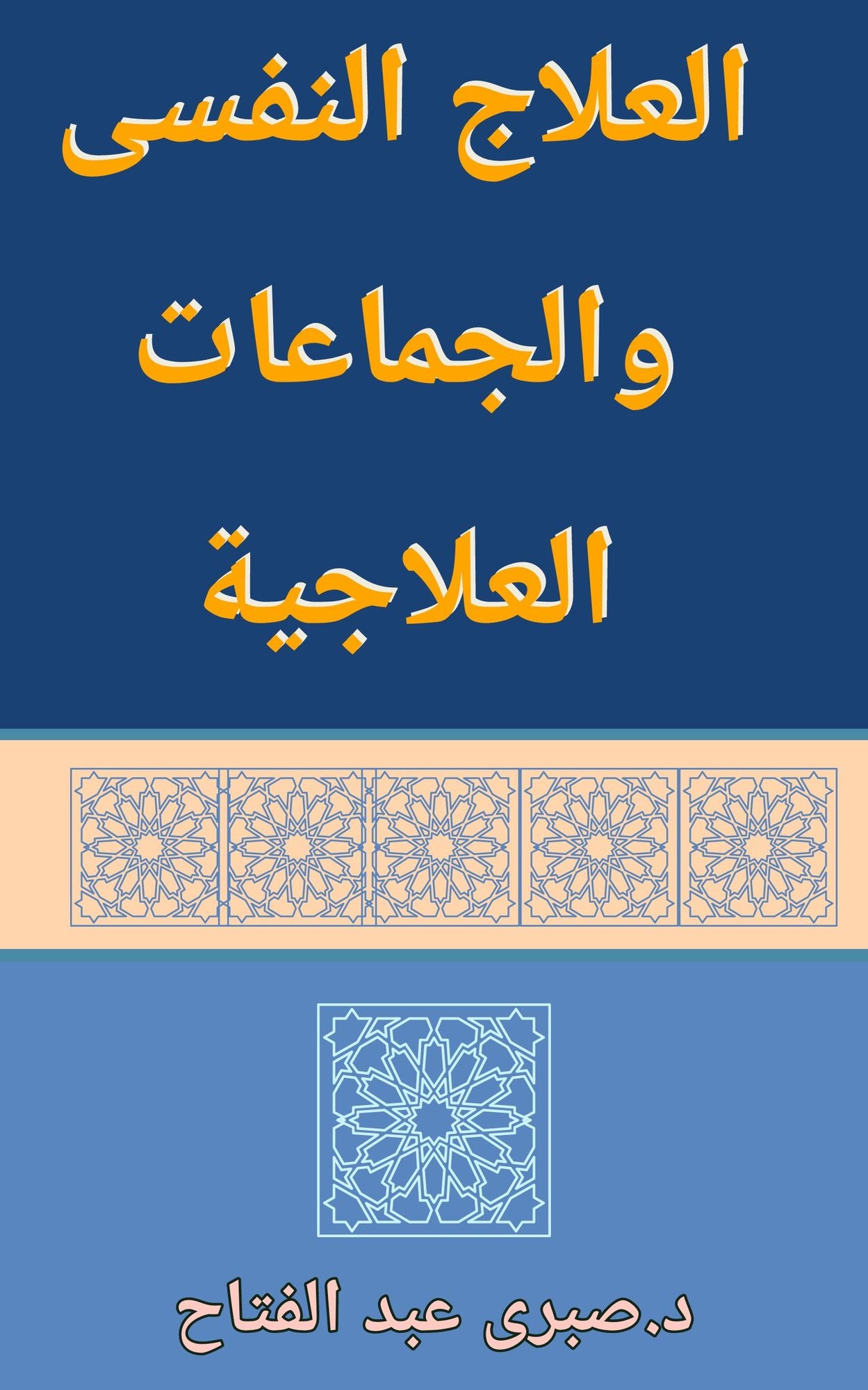 allaj alnfsy w aljmaat allajyt