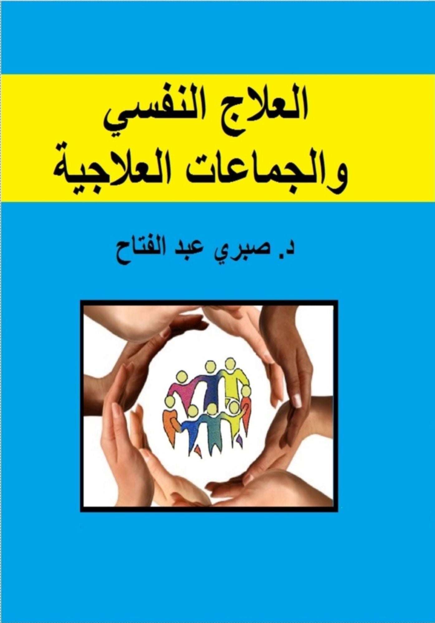 allaj alnfsy w aljmaat allajyt