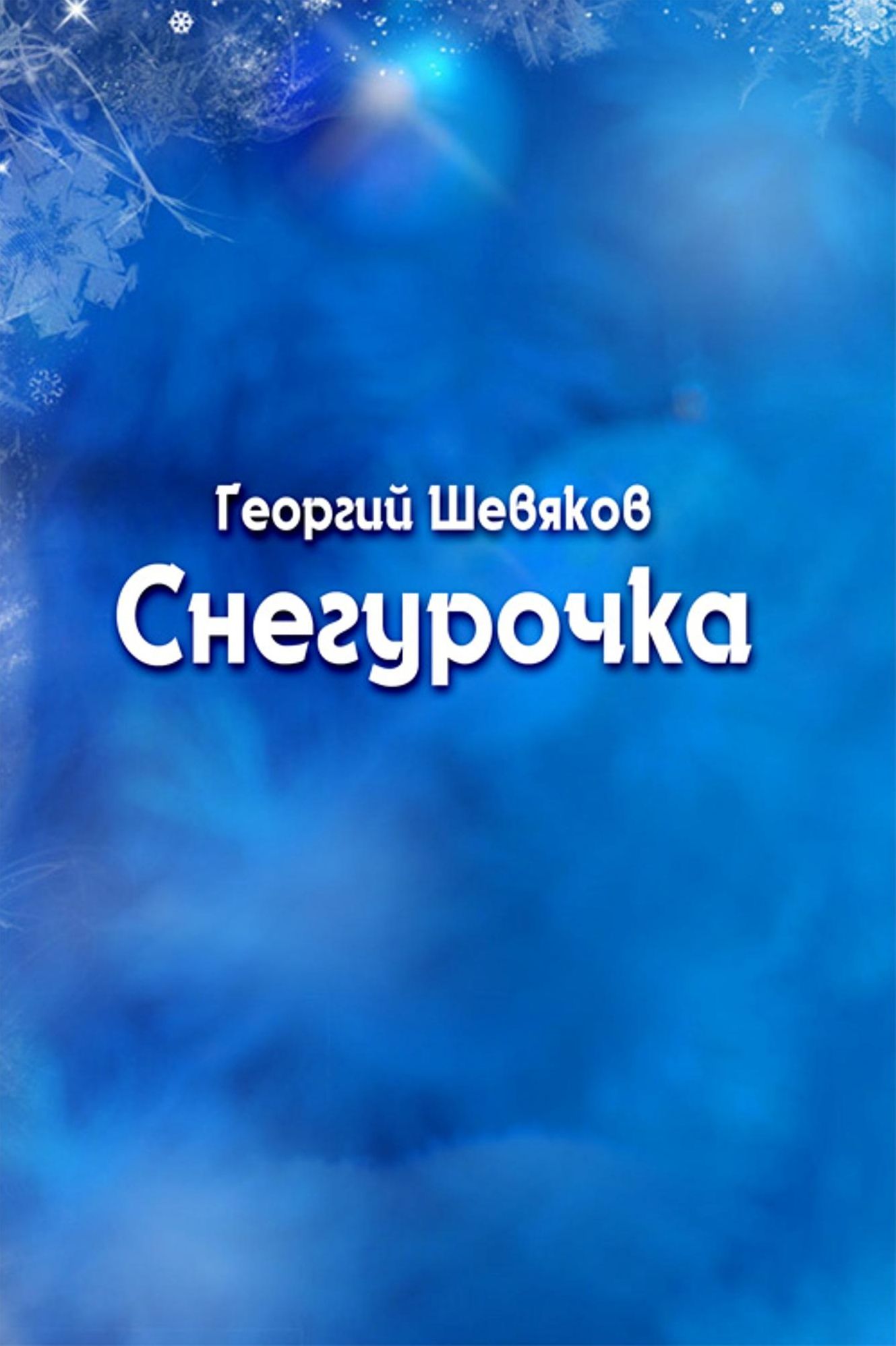 Snegurocka