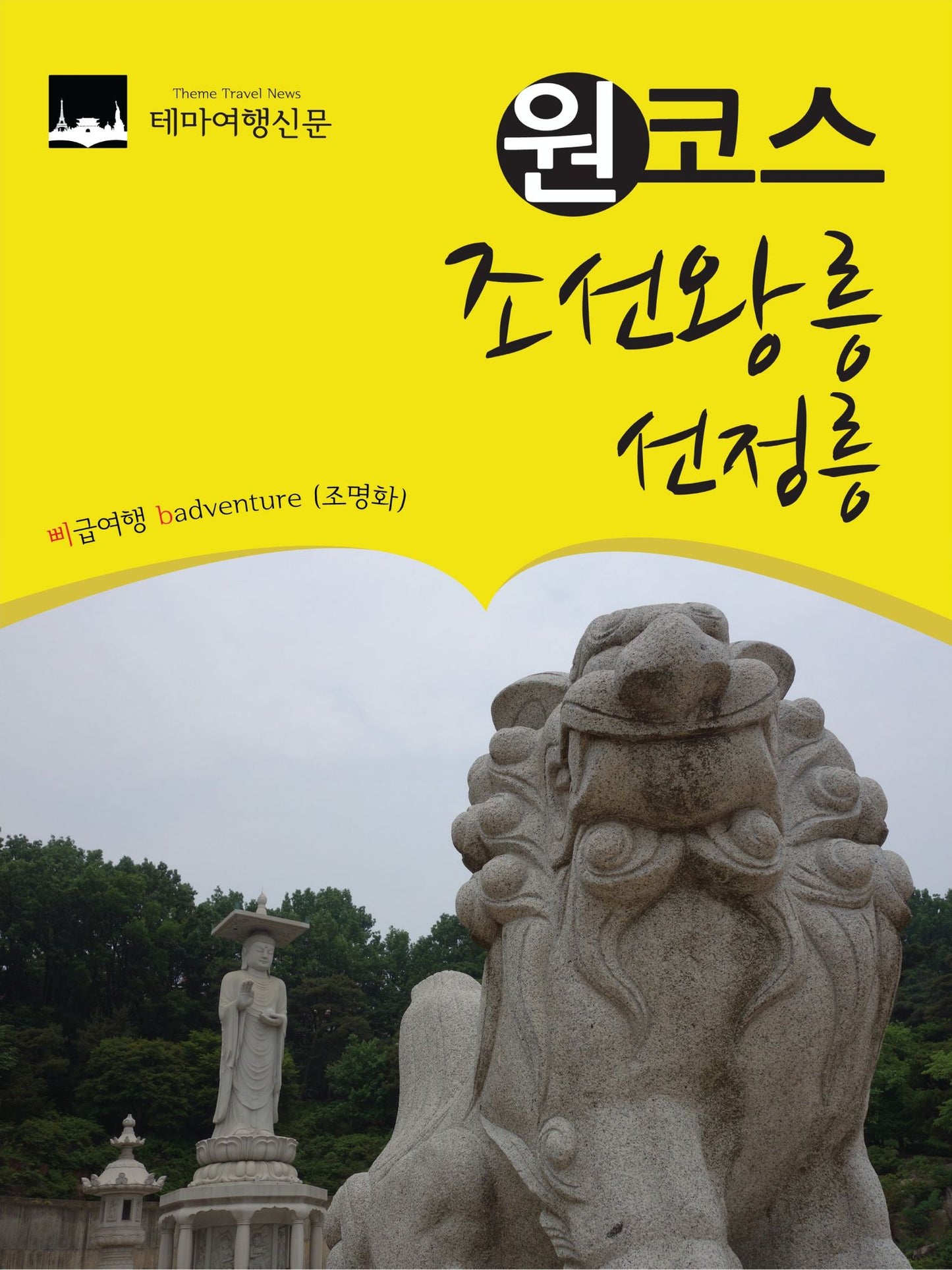 wonkoseu joseon-wangleung: seonjeongleung