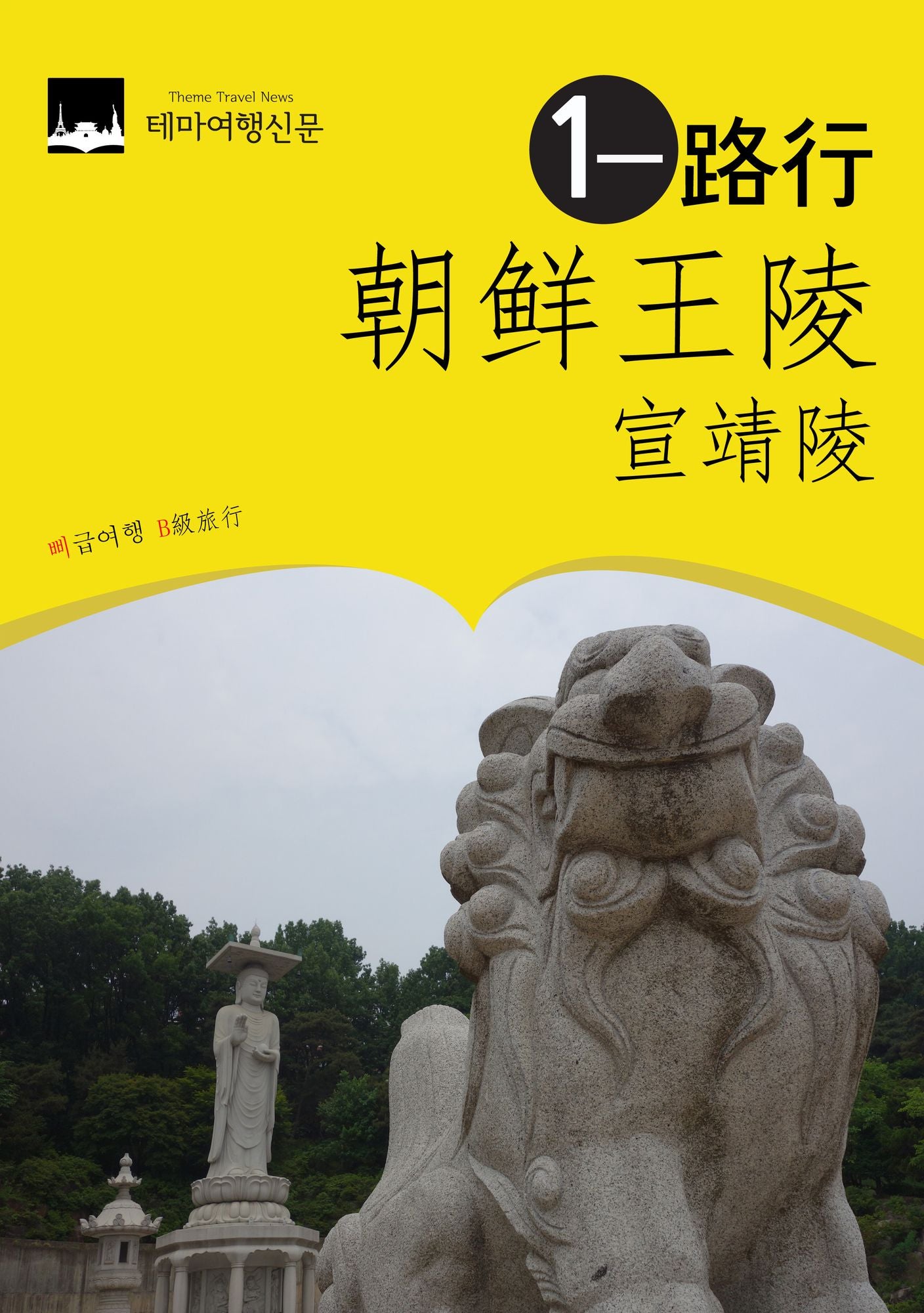 chao xian wang ling yi lu xing : xuan jing ling