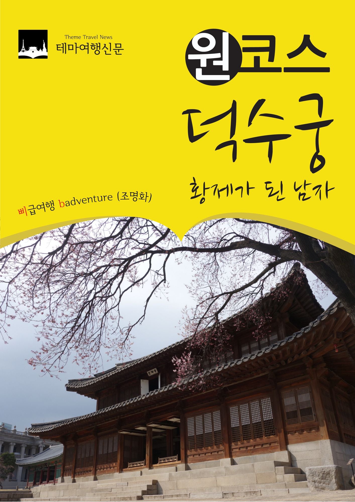 wonkoseu deogsugung: hwangjega doen namja