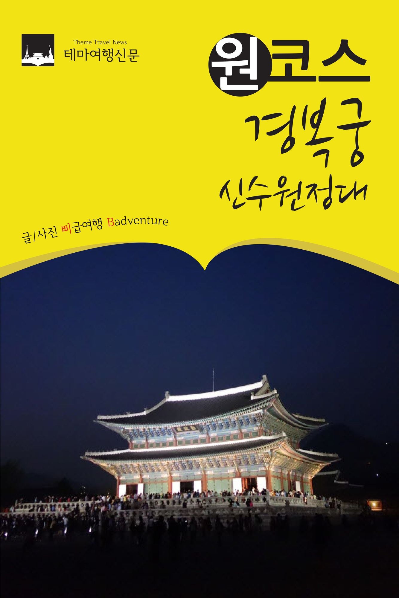 wonkoseu gyeongboggung : sinsu (shen shou)wonjeongdae