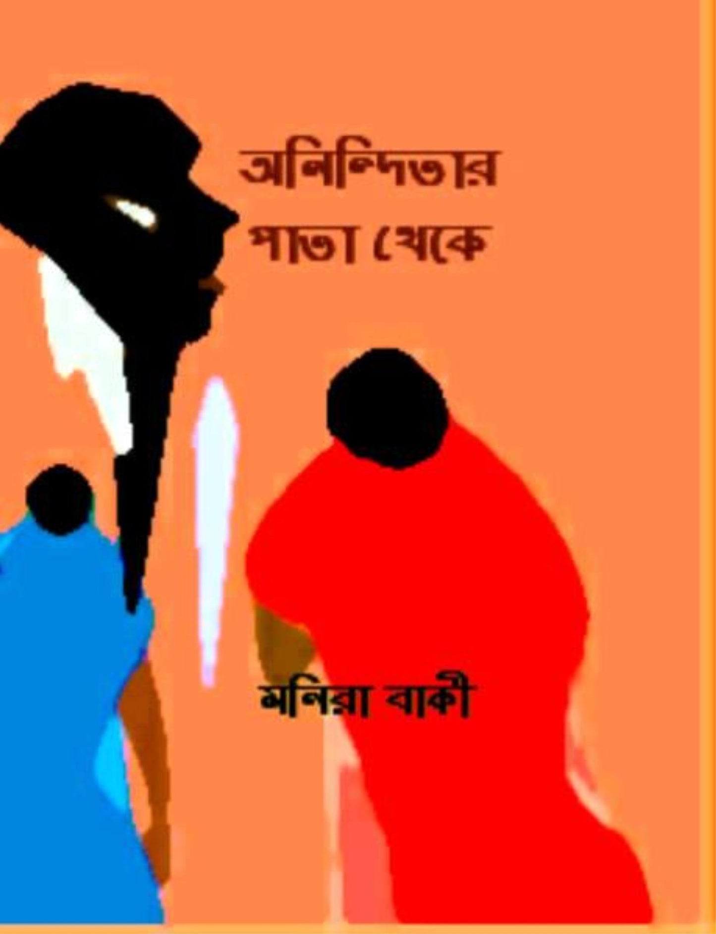 aninditara pata theke