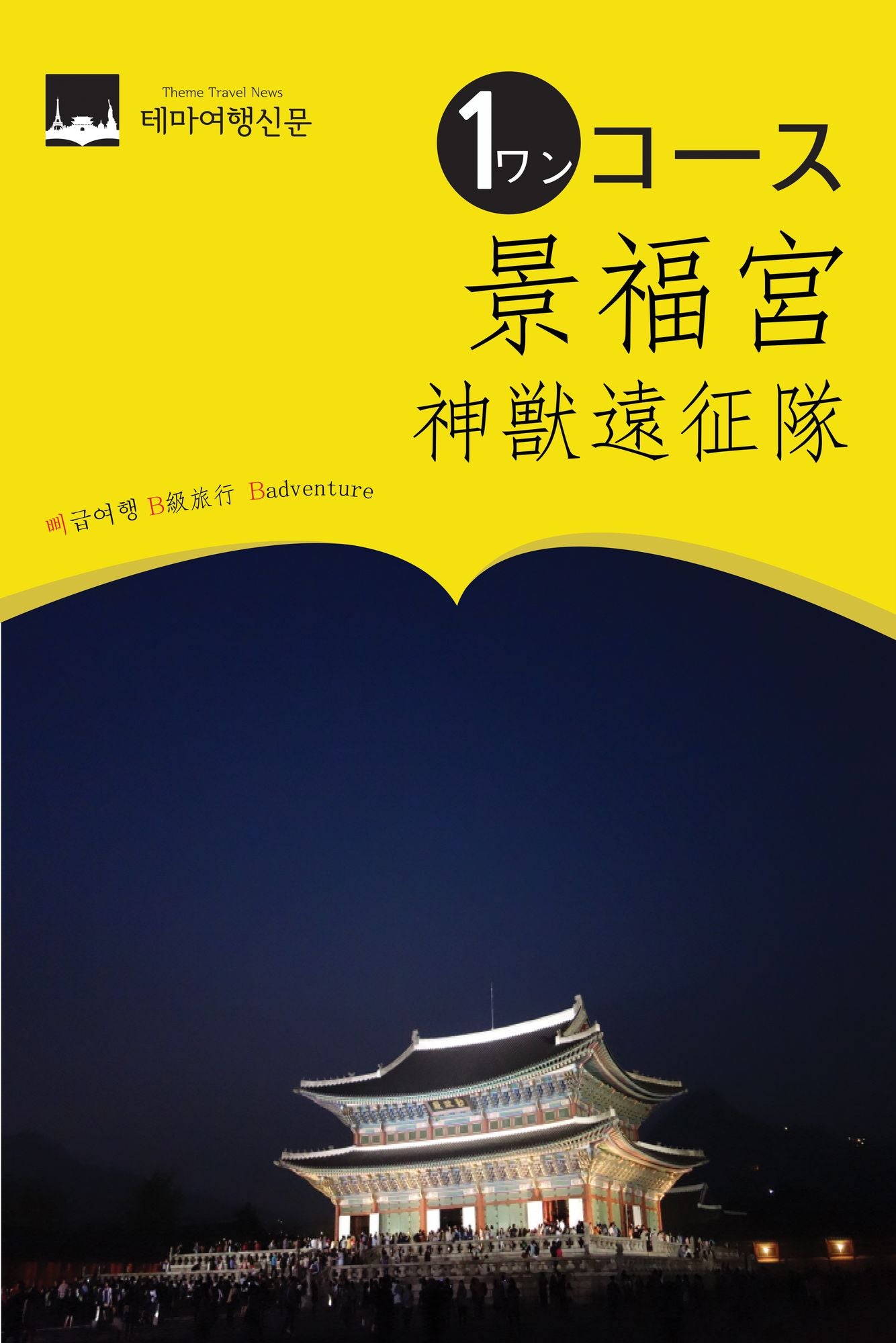 wankosujingfu gong (ki~yonbokkun): shen shou yuan zheng dui