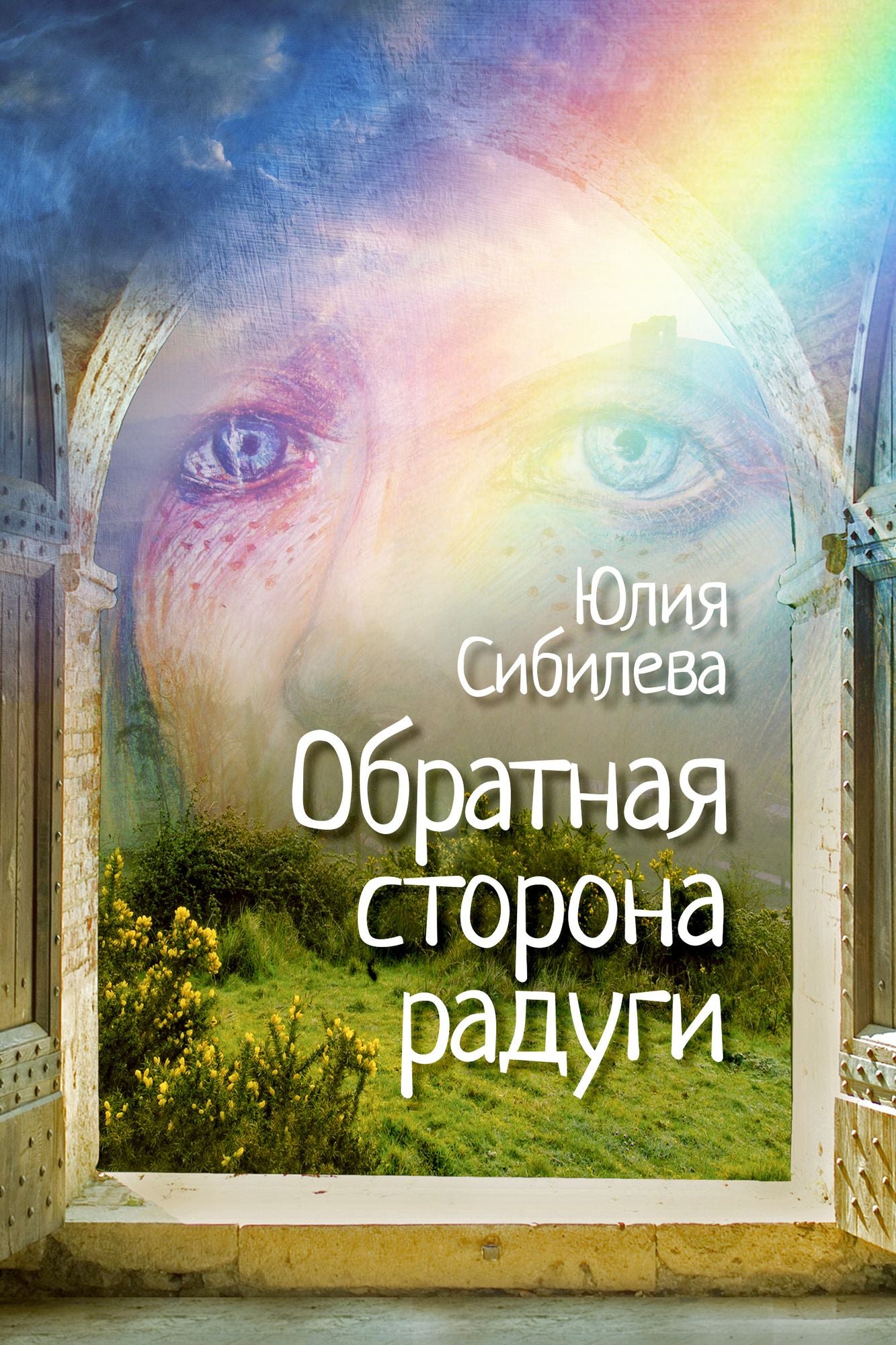 Obratnaa storona radugi