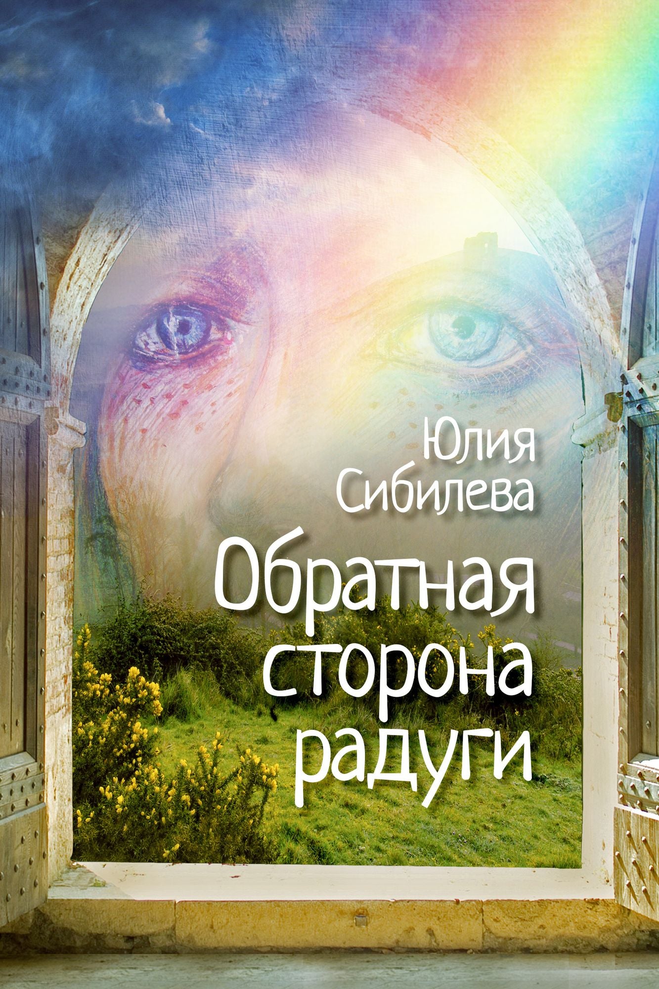 Obratnaa storona radugi