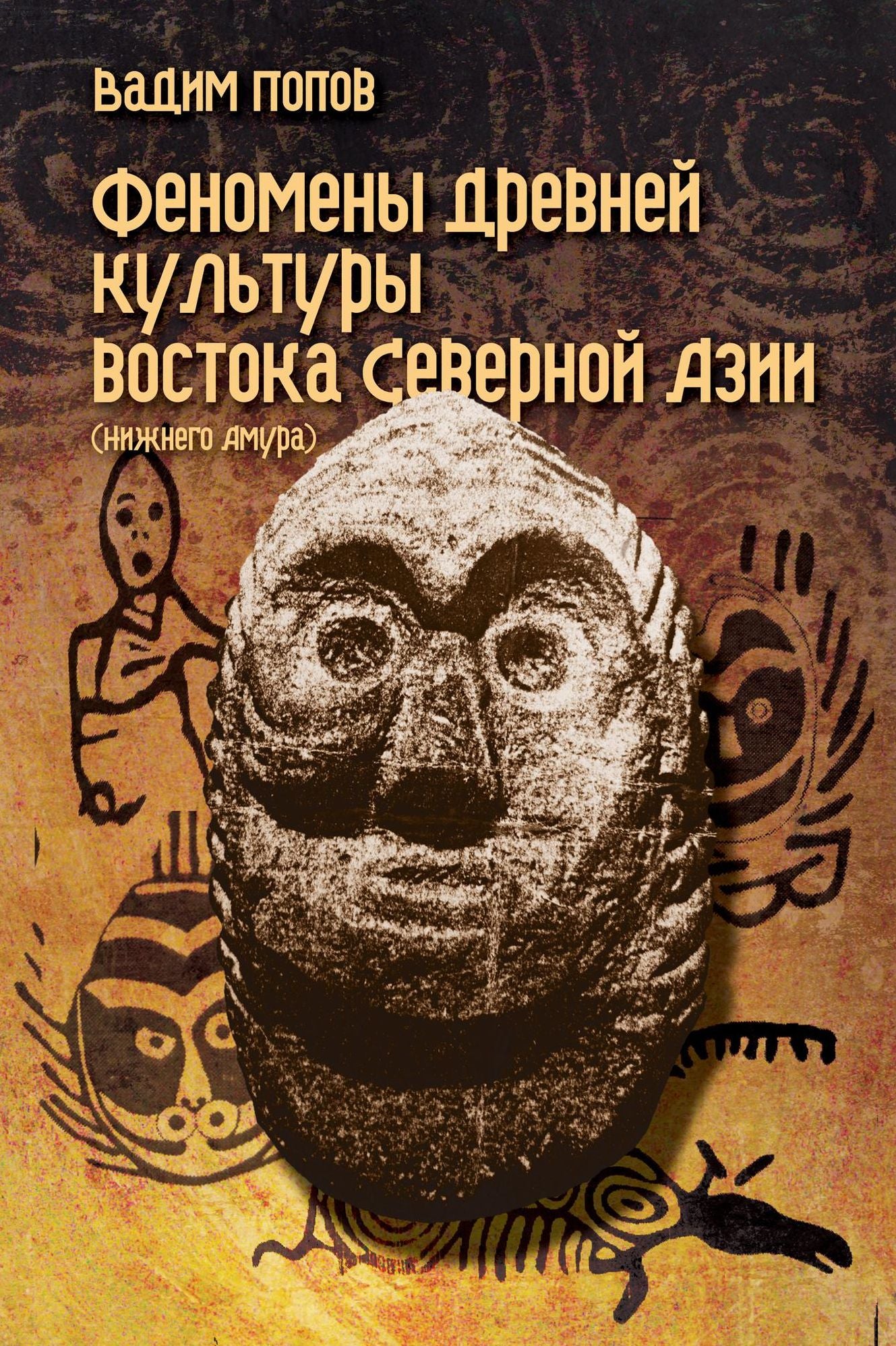 Fenomeny drevnej kultury vostoka Severnoj Azii (Niznego Amura)
