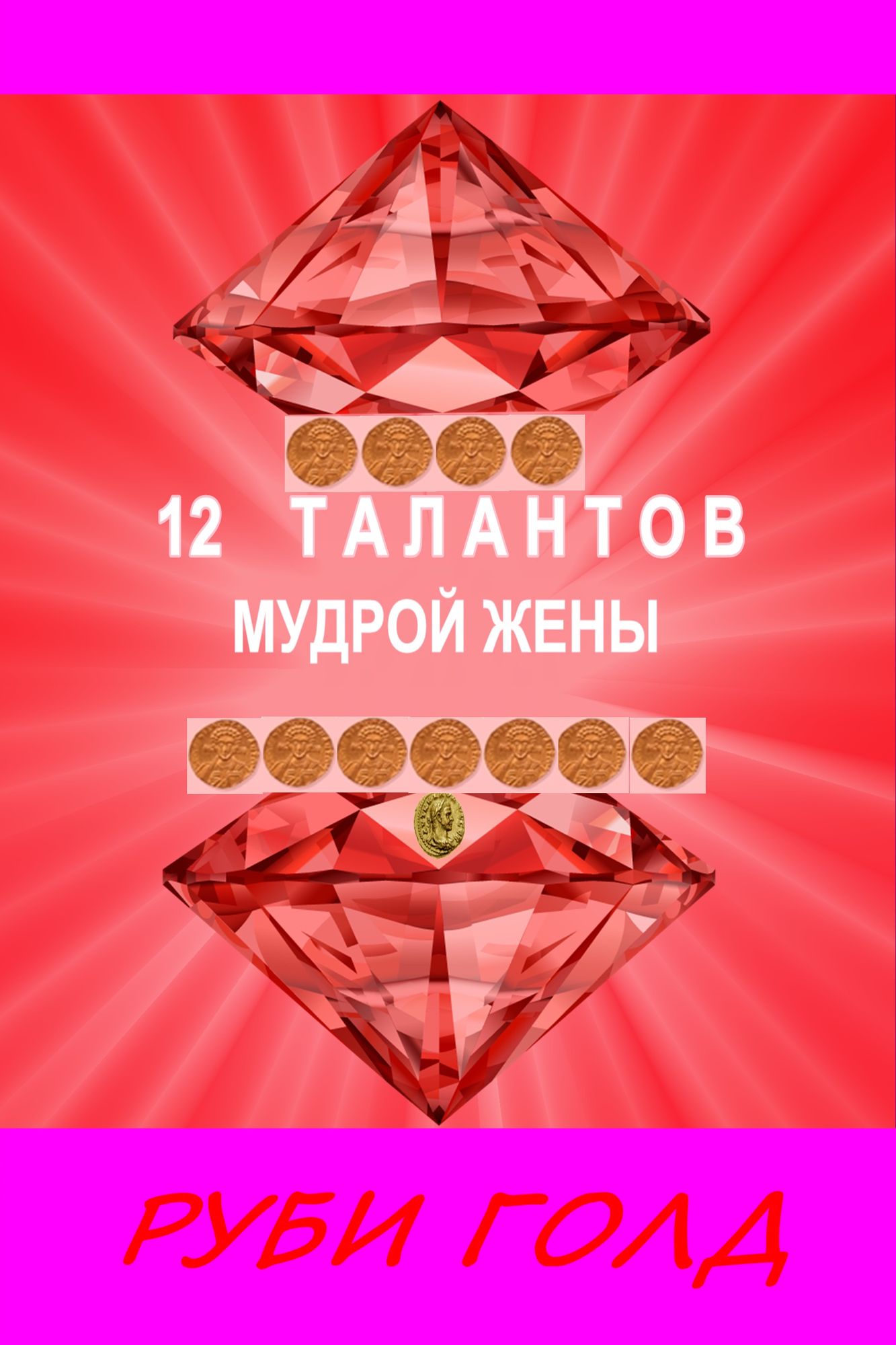 12 Talantov mudroj zeny