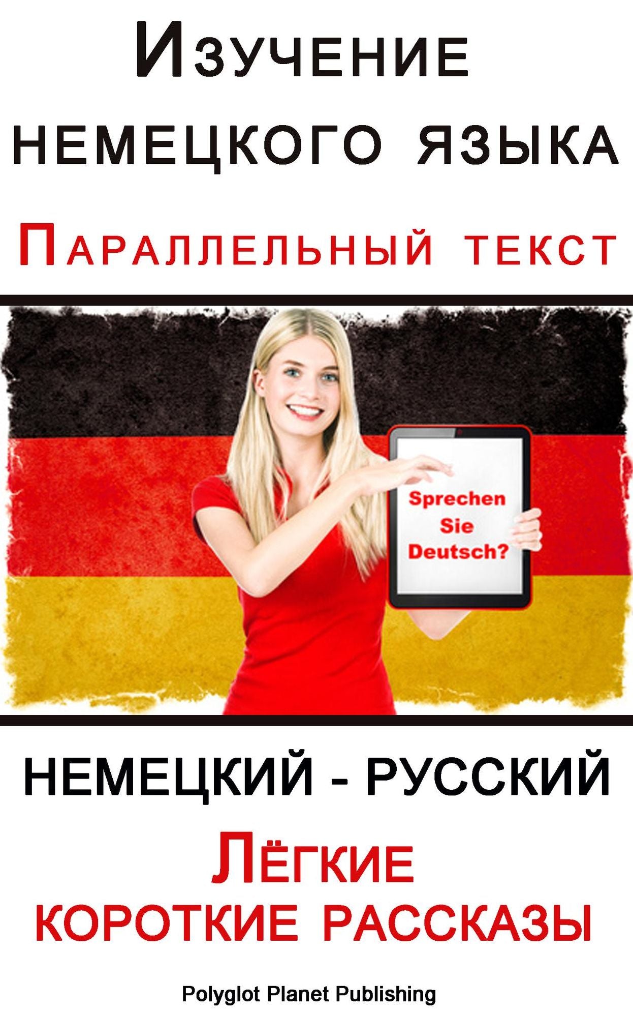 Izucenie nemeckogo azyka Parallelnyj tekst - Legkie korotkie rasskazy (Nemeckij - Russkij)