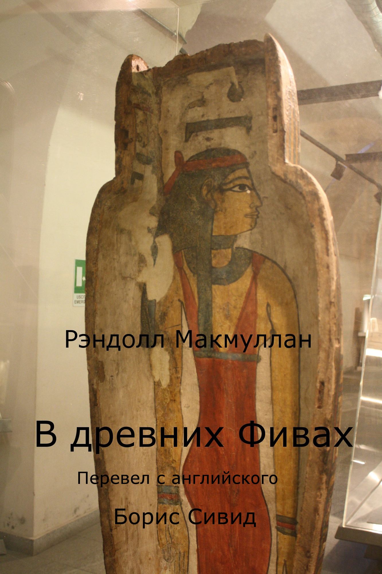 V drevnih Fivah