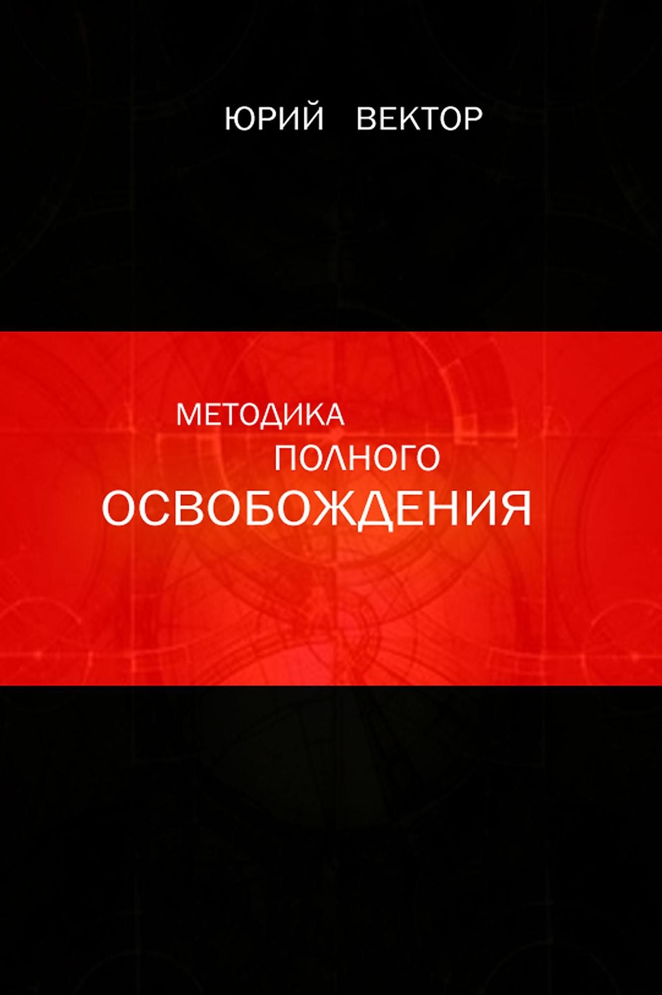 Metodika Polnogo Osvobozdenia