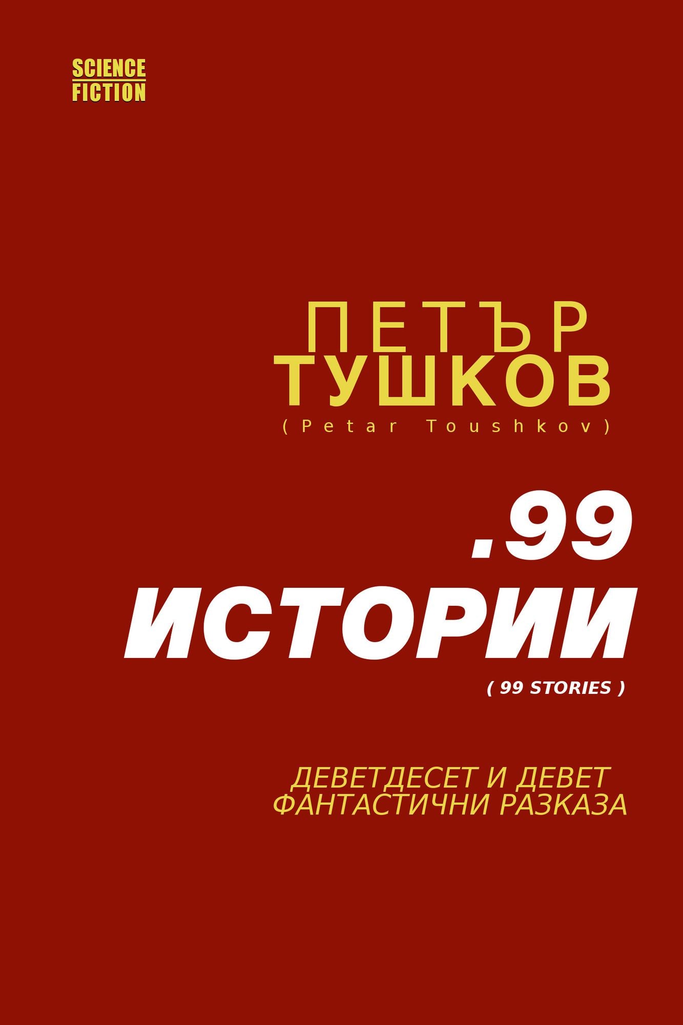 99 istorii