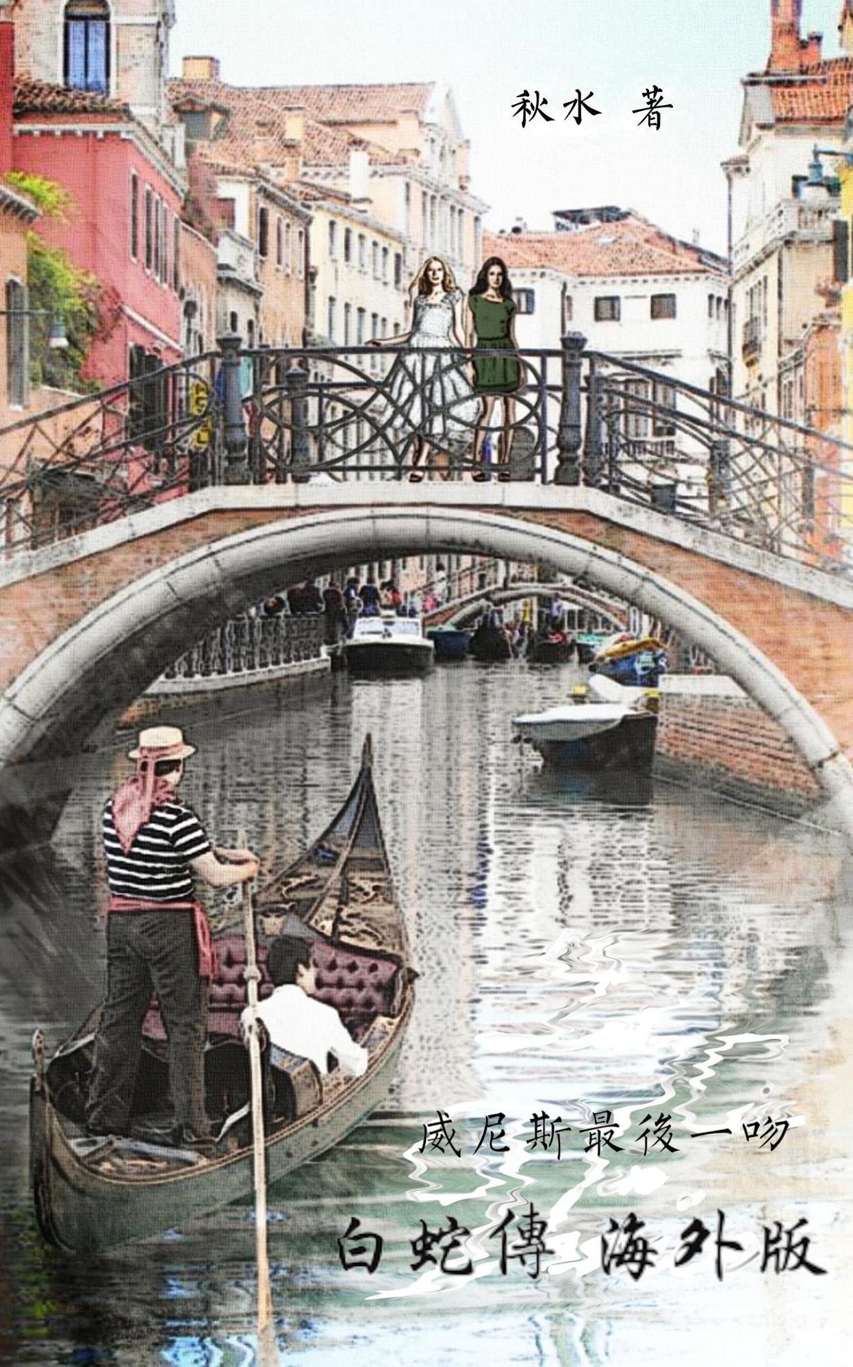 Last Kiss in Venice - Part 1 (Chinese Edition)