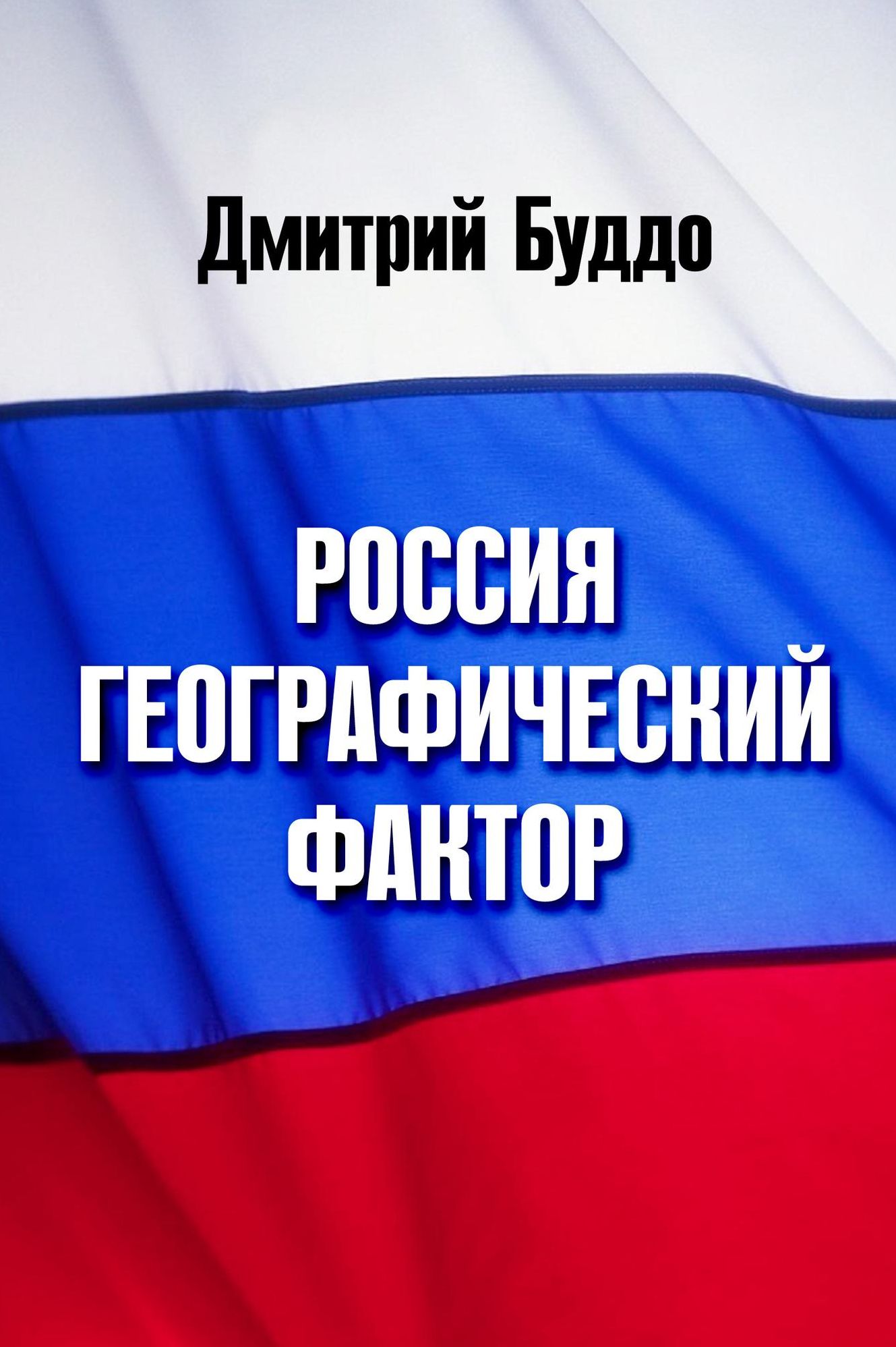 Rossia. Geograficeskij faktor