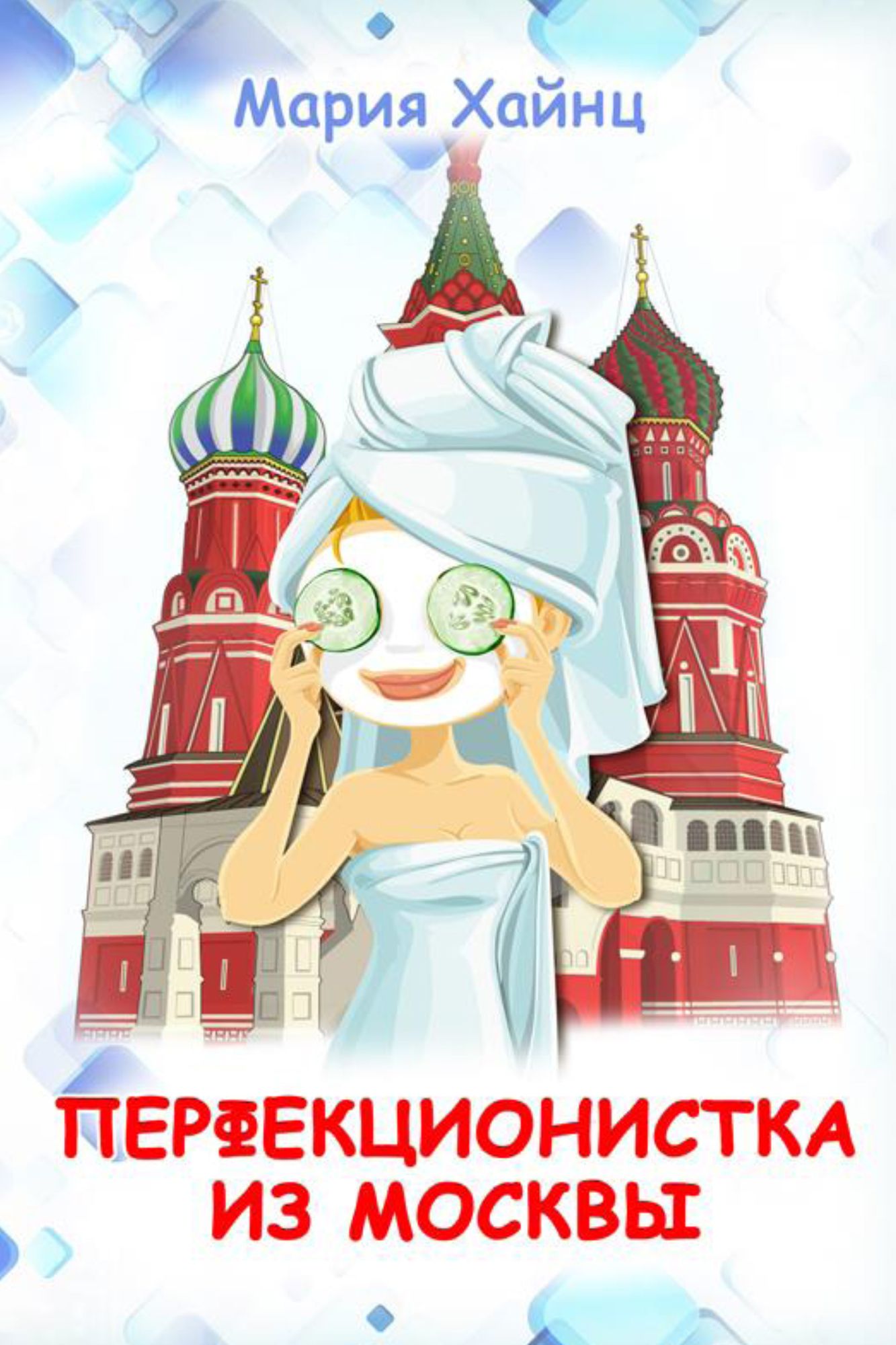 Perfekcionistka iz Moskvy