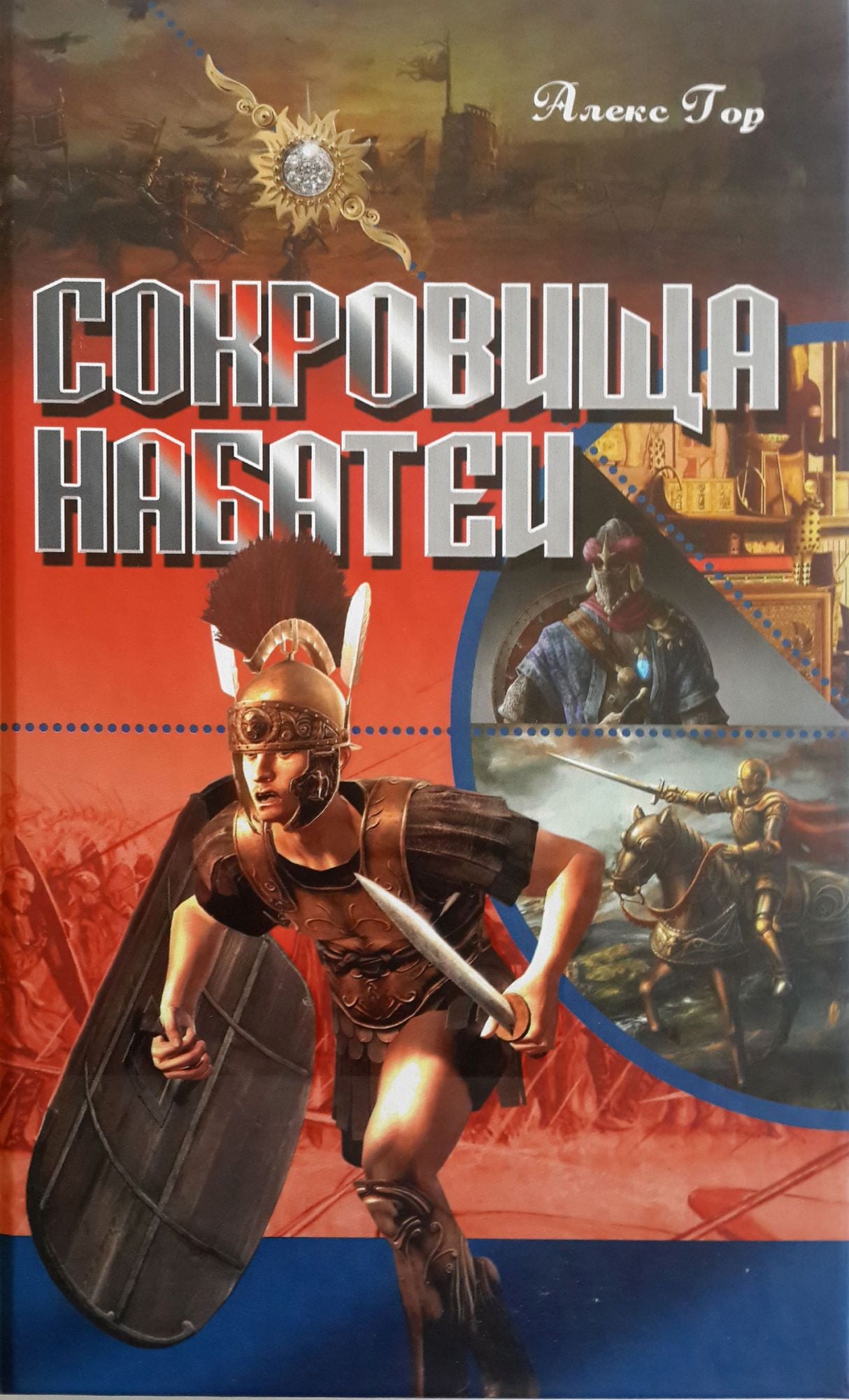 Sokrovisa Nabatei - Treasures of Nabatea (Russian Edition)