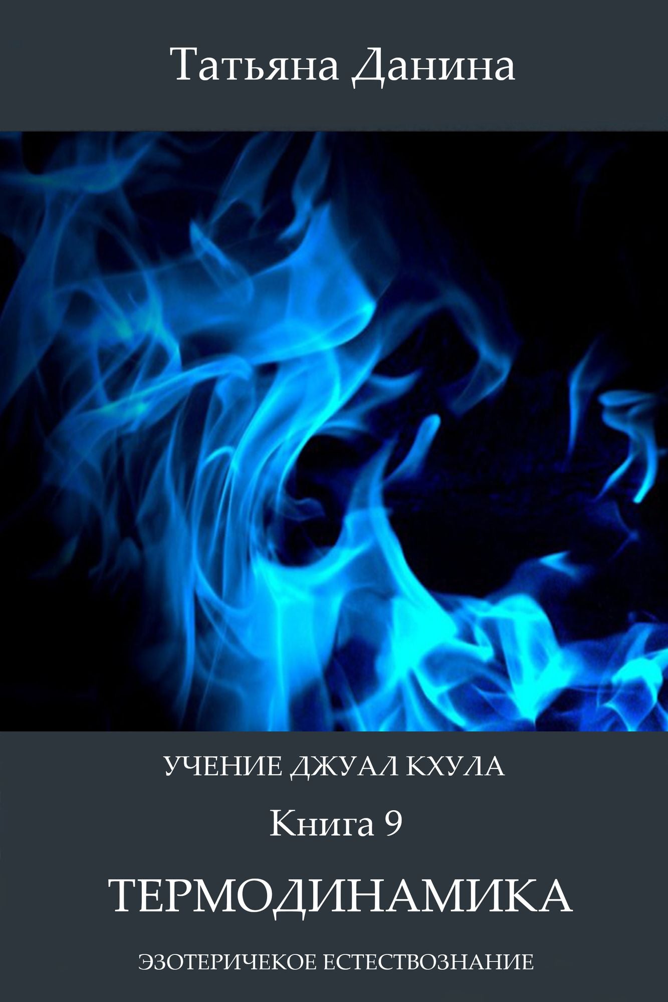 Ucenie Dzual Khula: Termodinamika