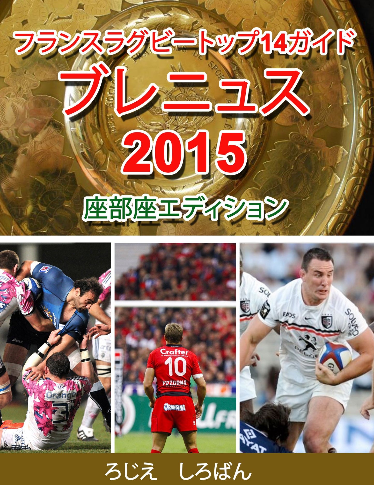 furansutoppu14gaido: burenyusu 2015