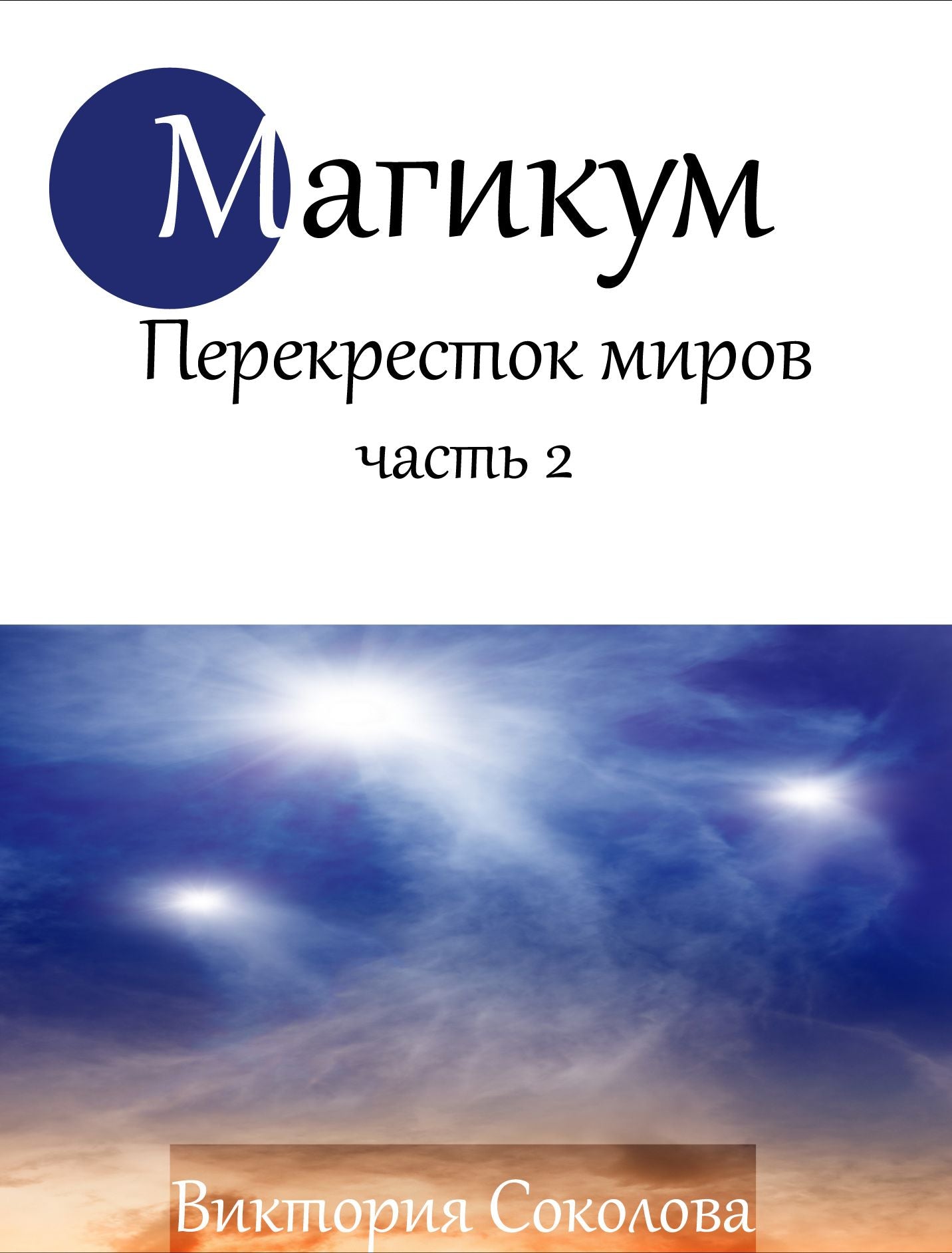 Magikum Perekrestok Mirov Cast 2