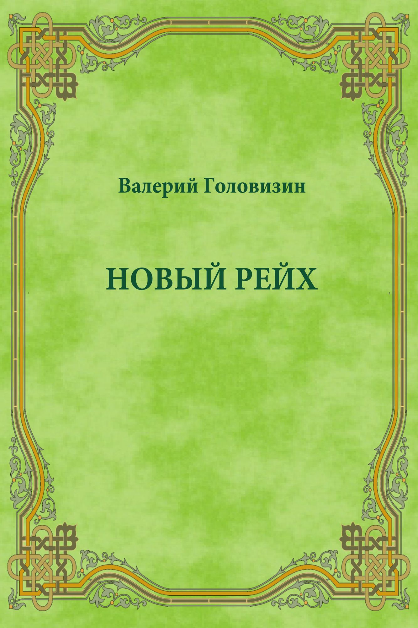 Novyj Rejh