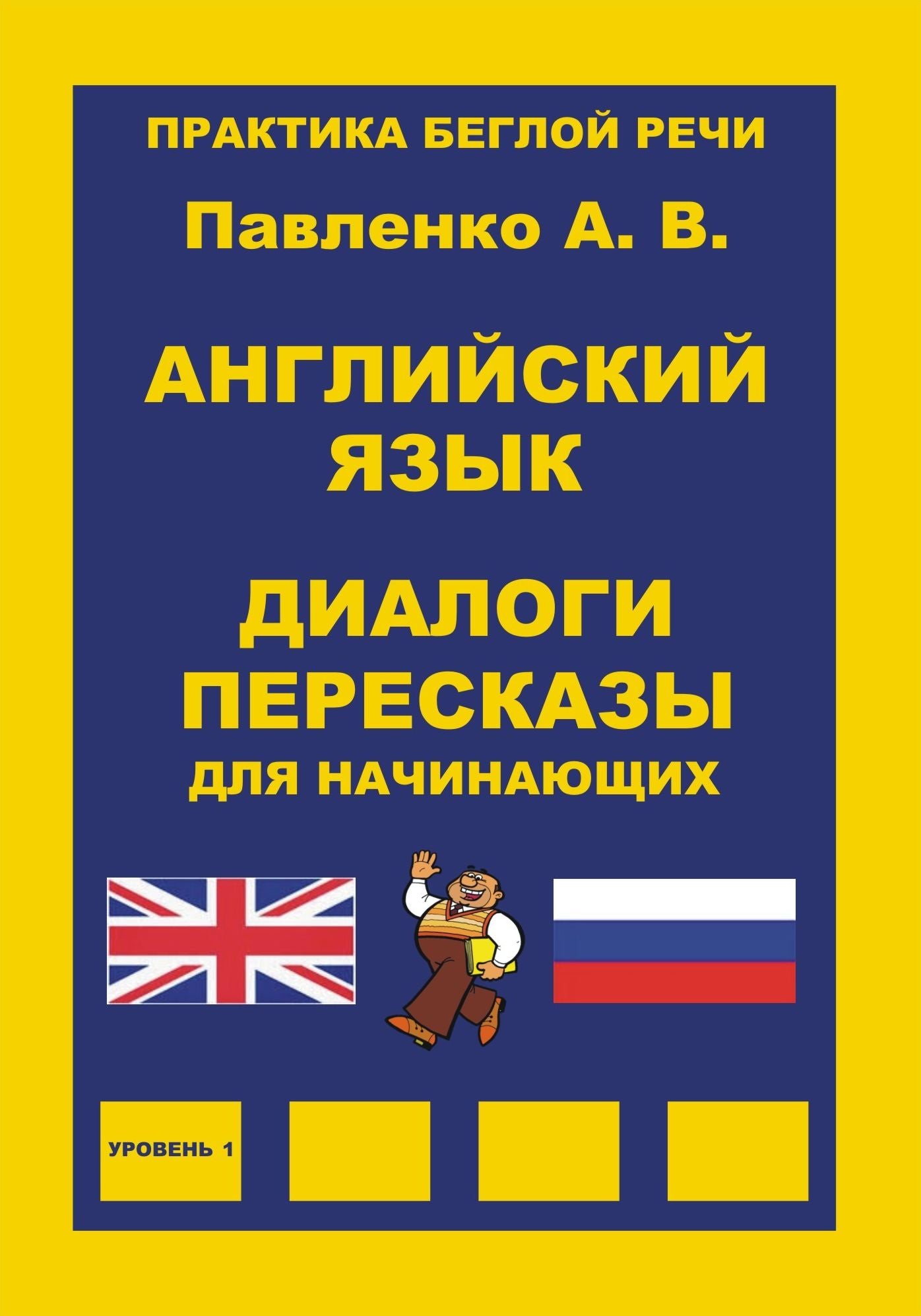 Anglijskij azyk, Dialogi i pereskazy dla nacinausih, Praktika begloj reci