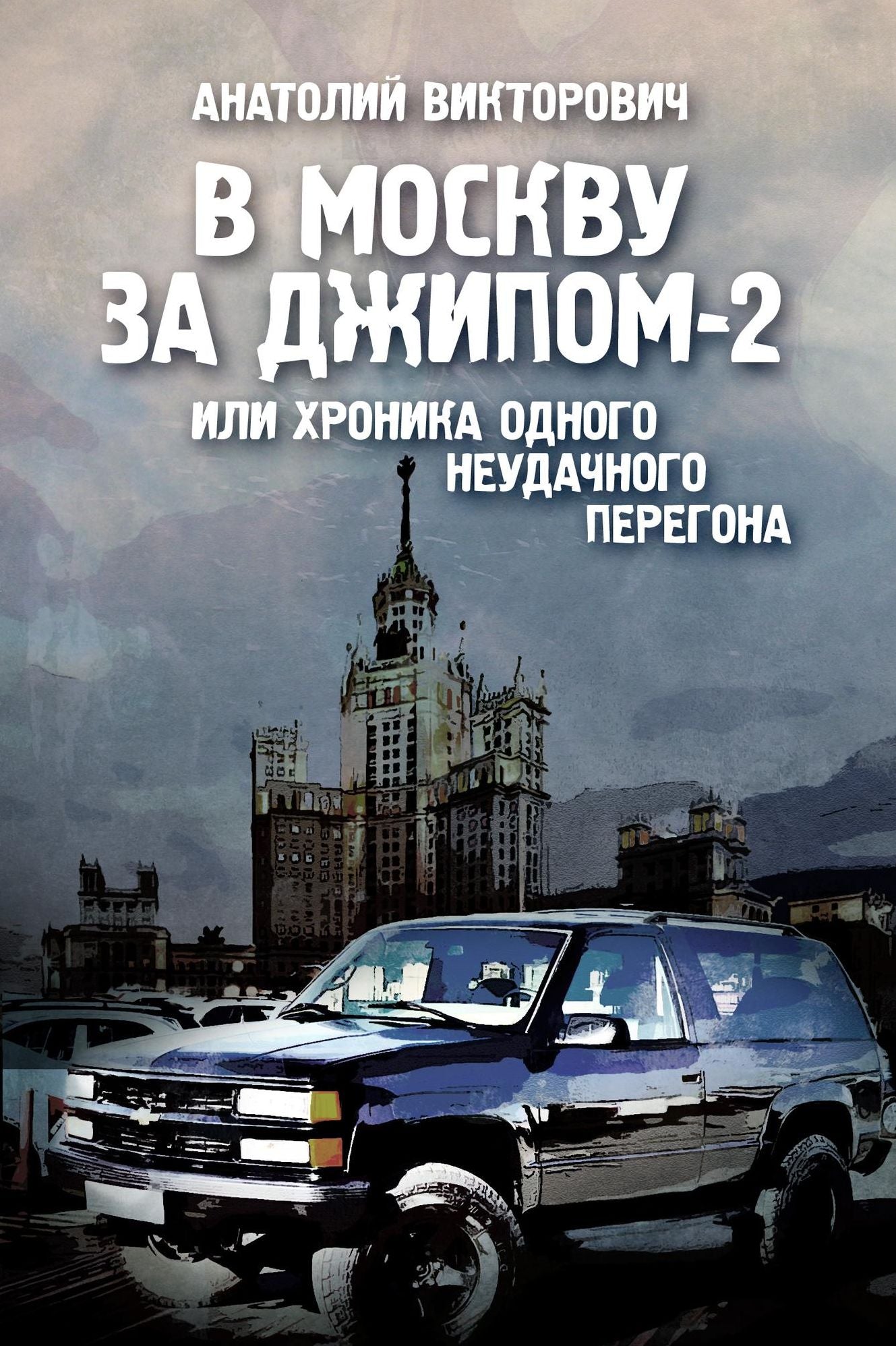 V Moskvu za dzipom-2 ili hronika odnogo neudacnogo peregona