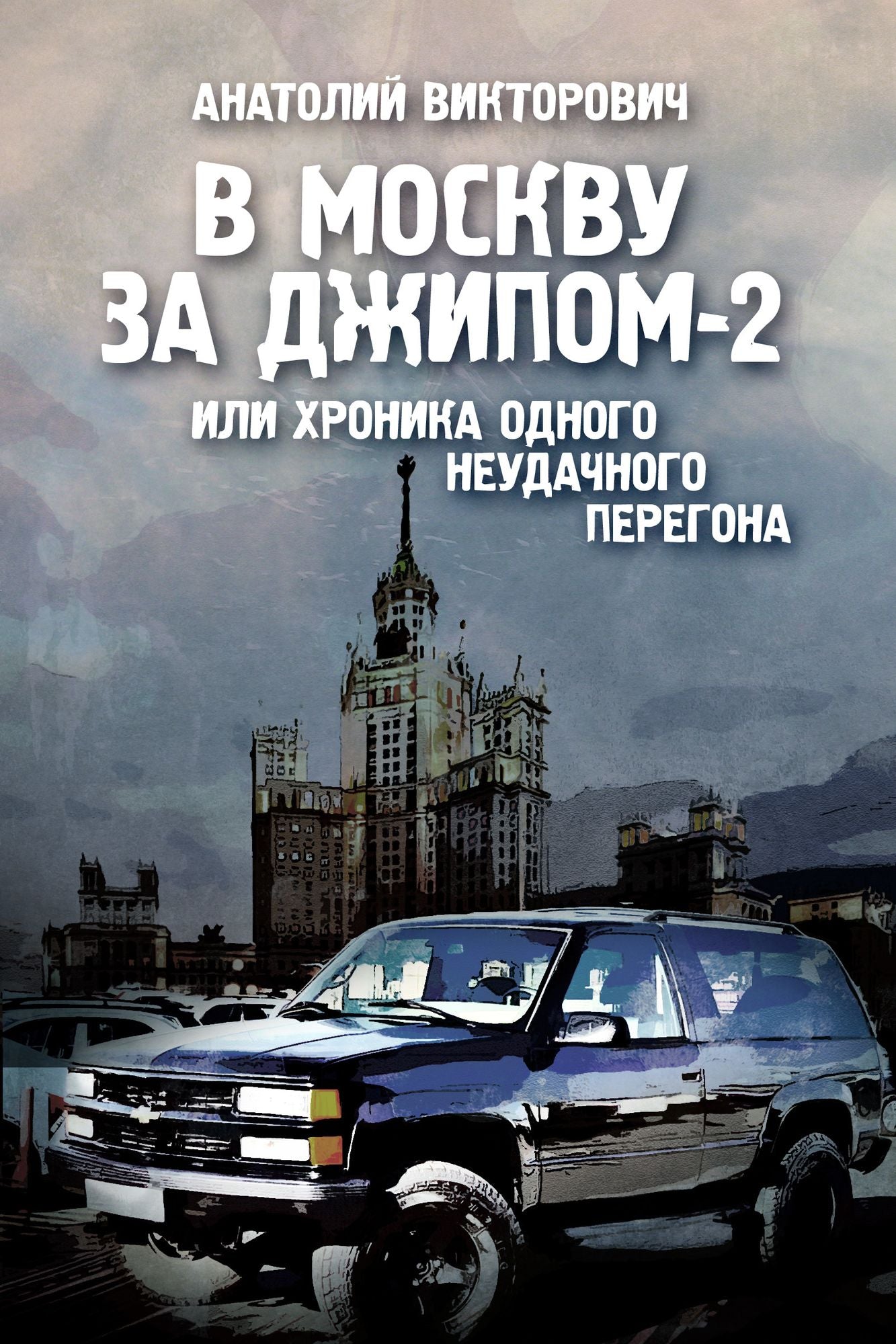V Moskvu za dzipom-2 ili hronika odnogo neudacnogo peregona